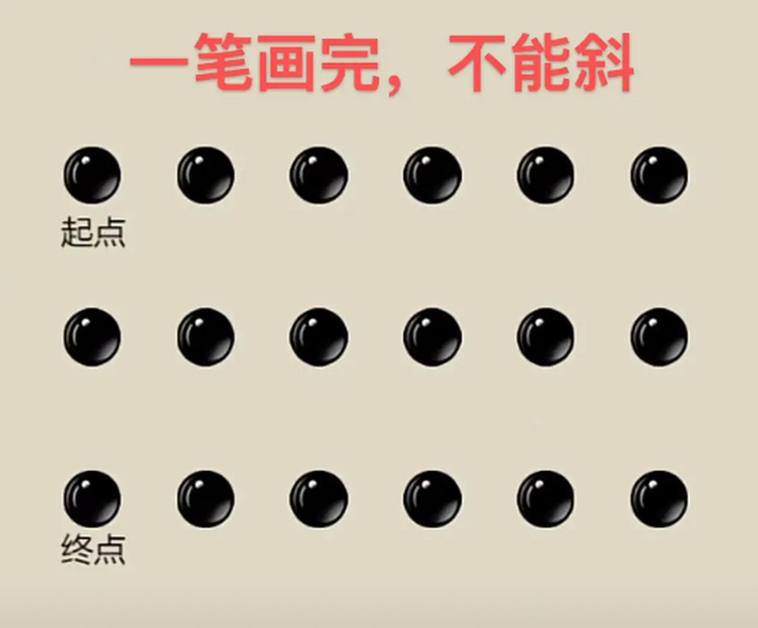 10分钟之内谁能一笔连起来,智商绝对高达130