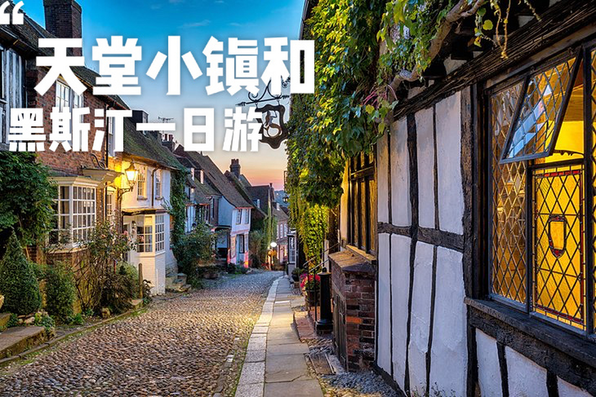 英国南部的拉伊rye小镇有坐落小山之上的白璧红瓦的小屋,蜿蜒错落的