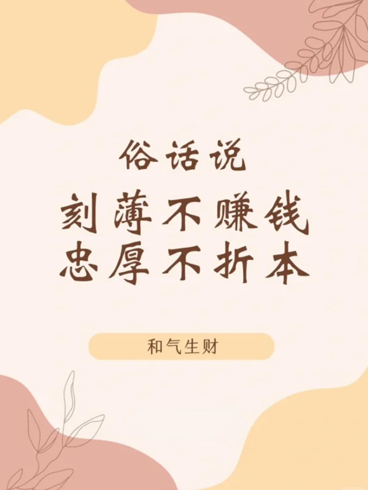 做人不能刻薄,因为刻薄并不能带来真正的利益;相反,忠厚老实的人最终