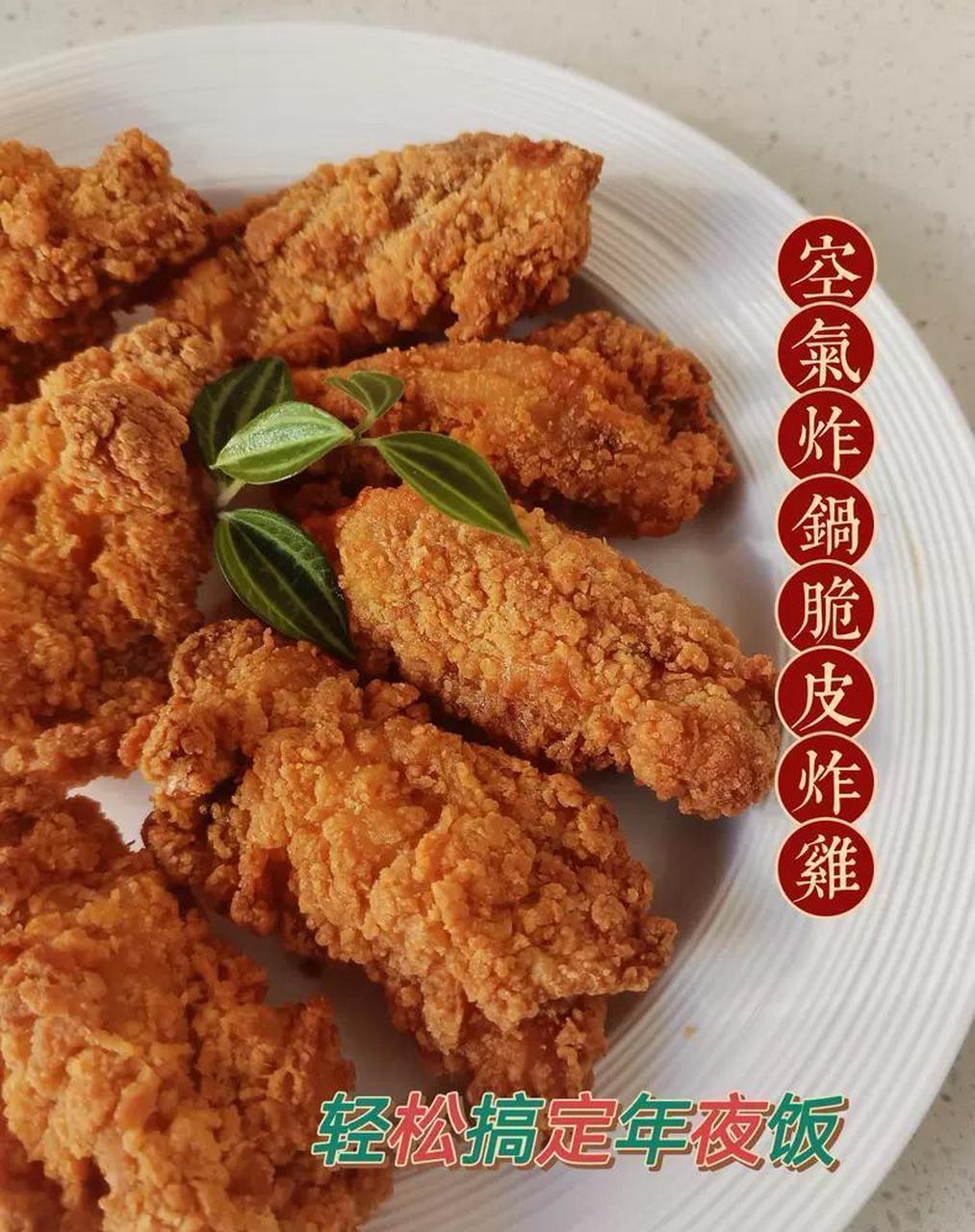 轻松搞定年夜饭丨空气炸锅版脆皮炸鸡,年夜饭做菜想简单快手,又想孩子