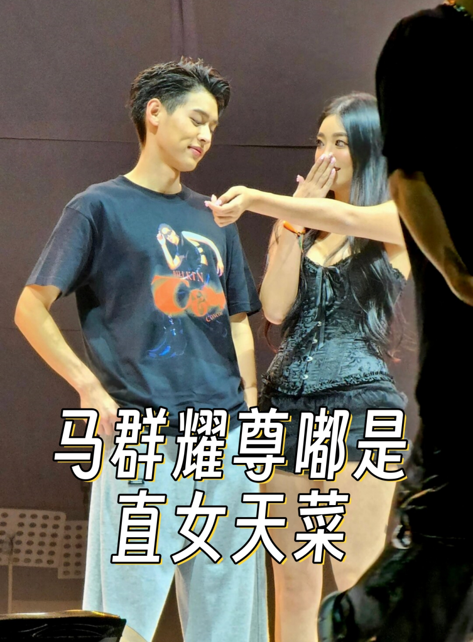 马群耀尊嘟是直女天菜  马群耀被很多粉丝认为是直女天菜.