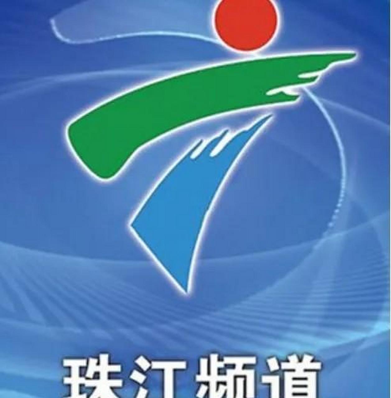 2007珠江频道广告图片