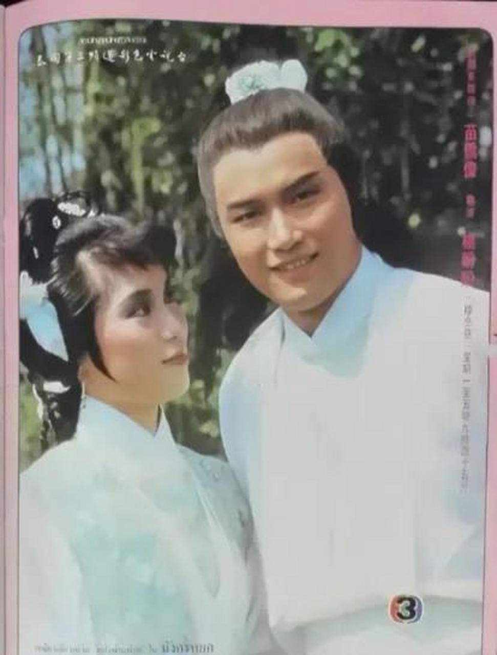 百家号星火计划# 翁美玲,黄日华,杨盼盼,苗侨伟,1983年泰国《第三