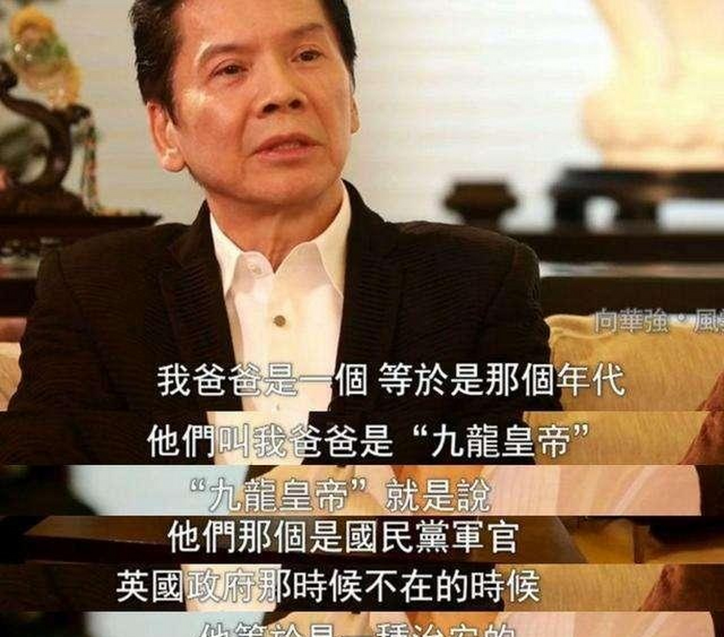 向前共有十三个儿子,向华强排行第十,因此他也曾被家族要求参与管理