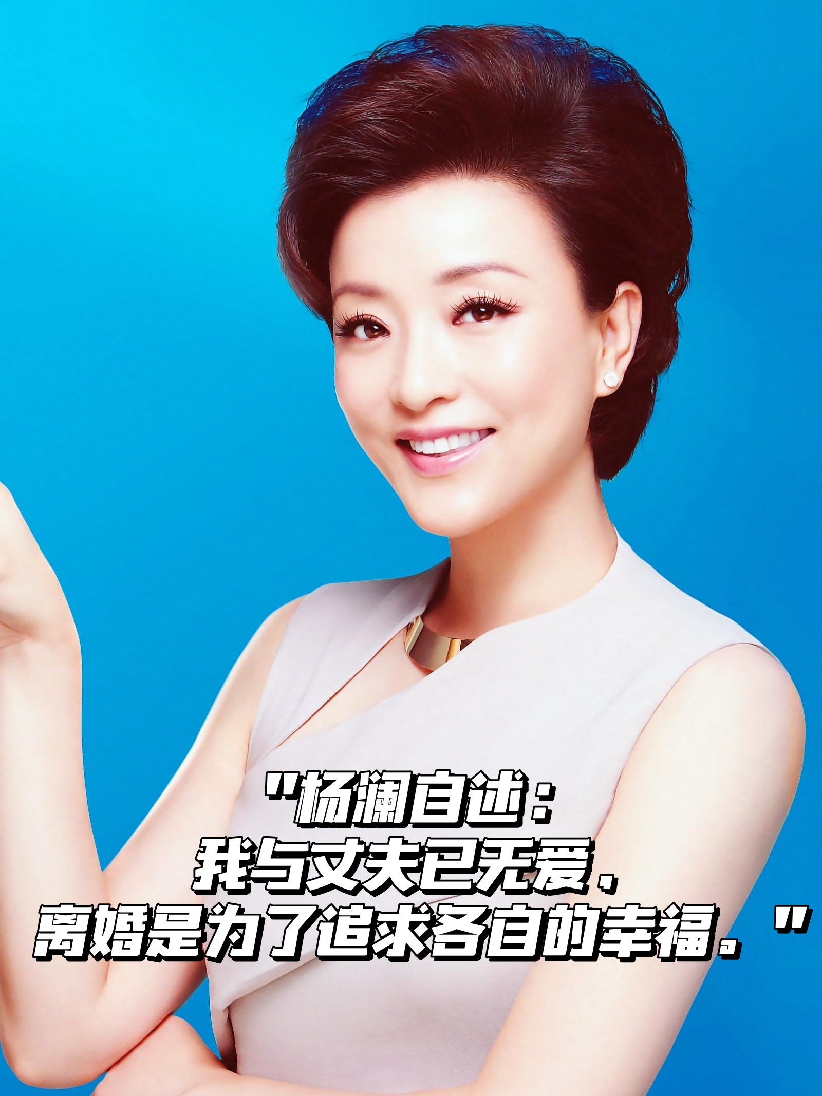 "杨澜自述:我与丈夫已无爱,离婚是为了追求各自的幸福