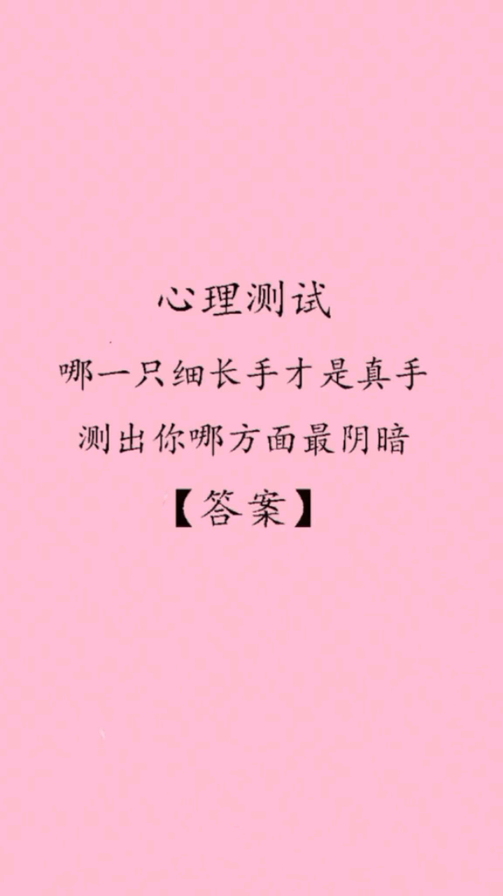 心理测试  哪一只细长手才是真手测出你哪方面最阴暗 #测试