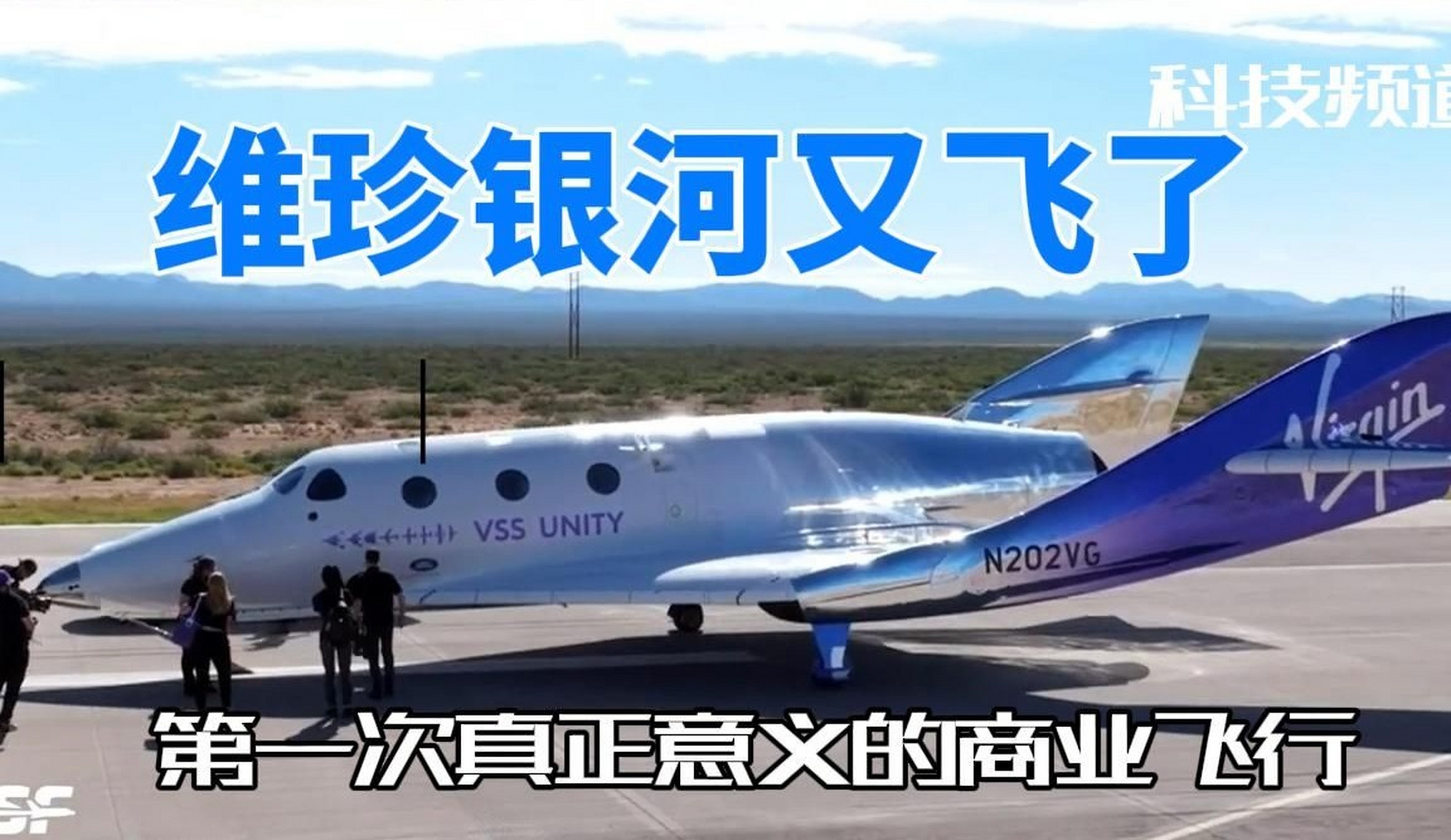 太空旅行里程碑:维珍银河实现普通游客1小时亚轨道飞行,在太空感受