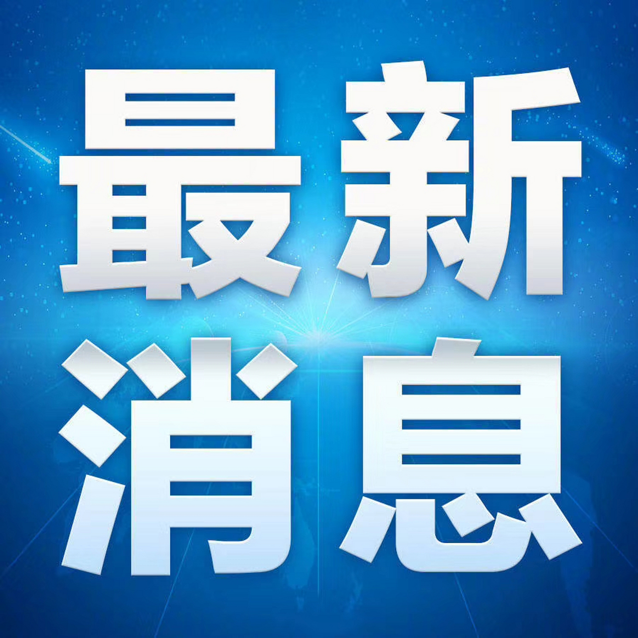 為提升溫縣城區道路名稱的文化品位和可識別性,方便人民群眾生活