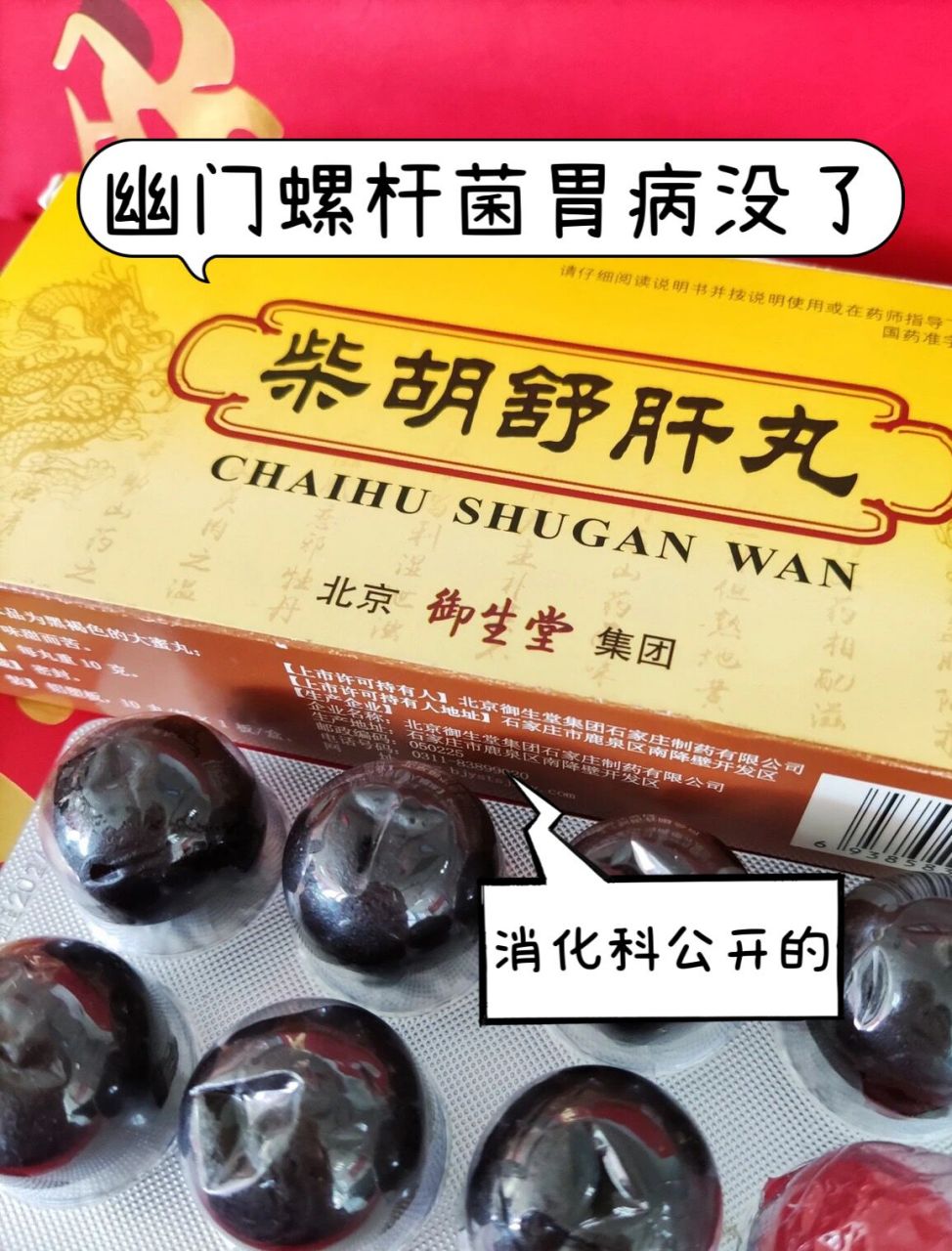 消化科透露的胃病常用药,胃舒服了 * 76柴胡舒肝丸 ——(用于痞证