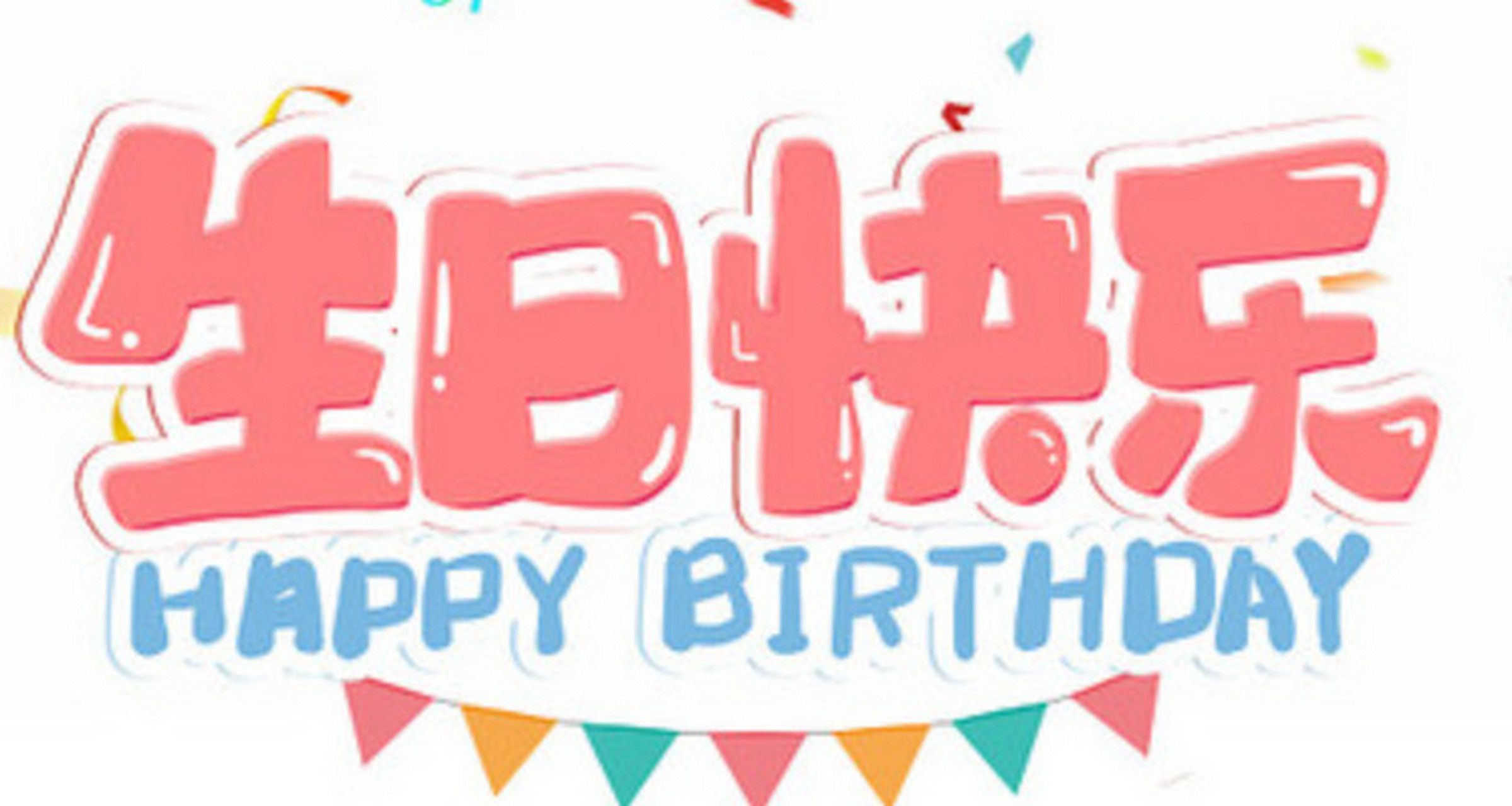 生日快乐,永远健康,美丽动人!  3.