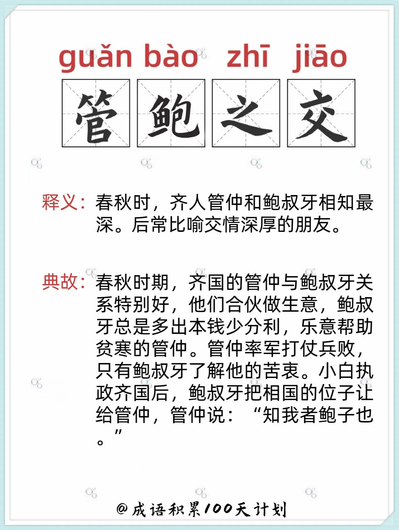 成语积累管鲍之交