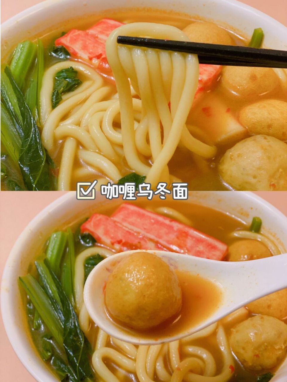 今日分享:咖喱乌面,5分钟搞定,真的太美味了[鄙视 辣豆瓣酱 蟹肉棒