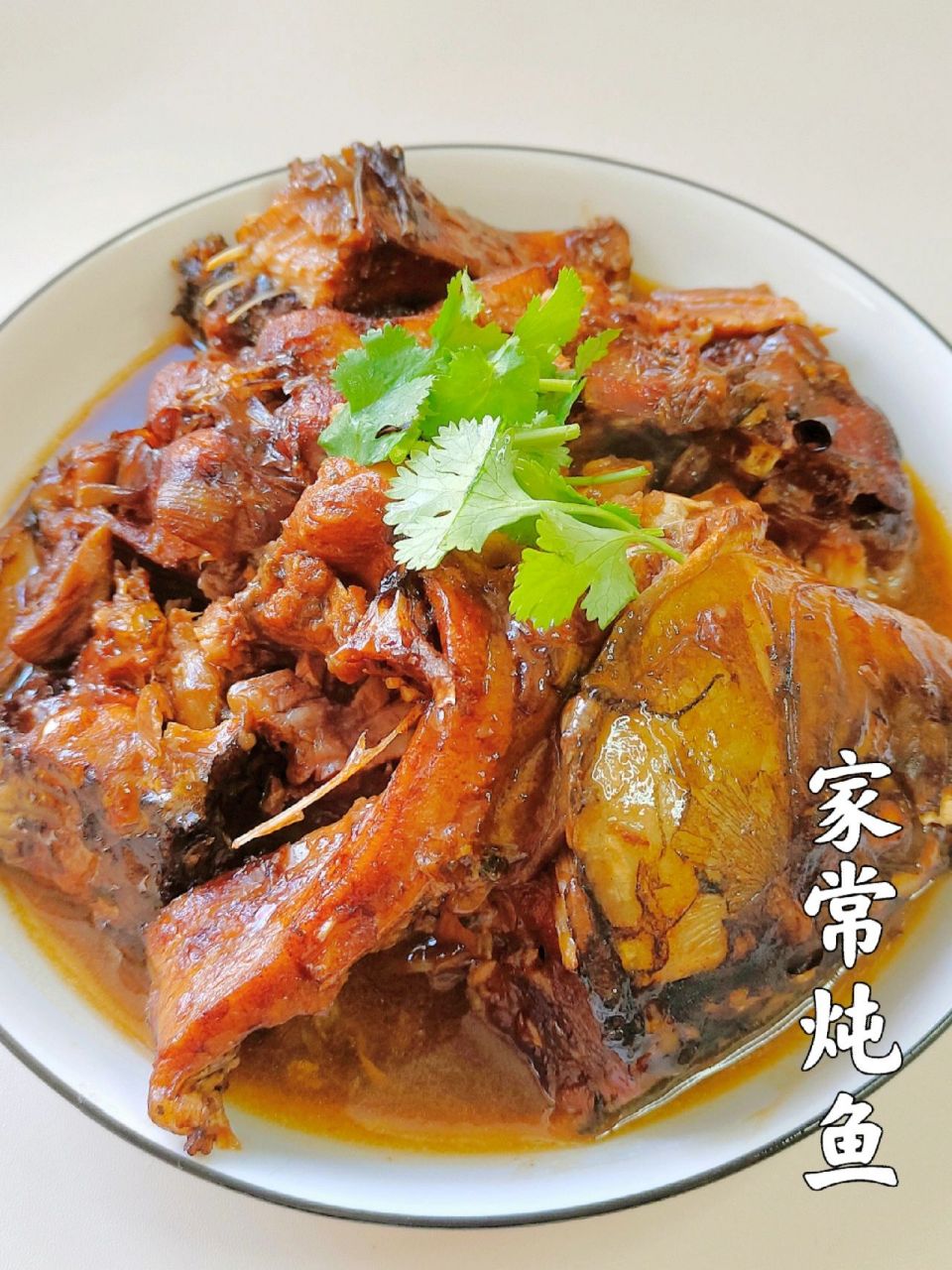 年夜饭菜单上的必备菜就是这道家常炖鱼!鱼肉鲜嫩!酱汁浓郁!