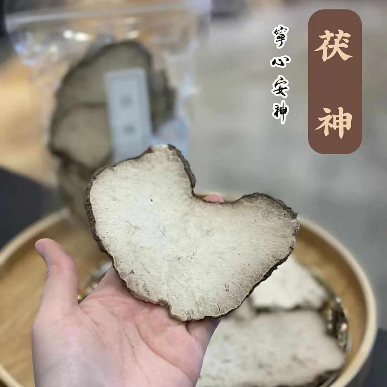 茯神与茯苓不一样,可别傻傻分不清  茯神是茯苓菌核中间天然抱有松根