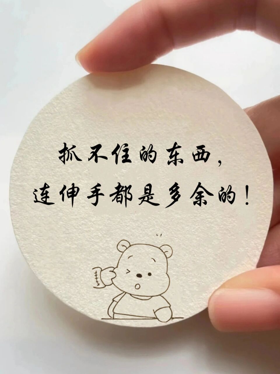 78抓不住的东西,连伸手都是多余的!