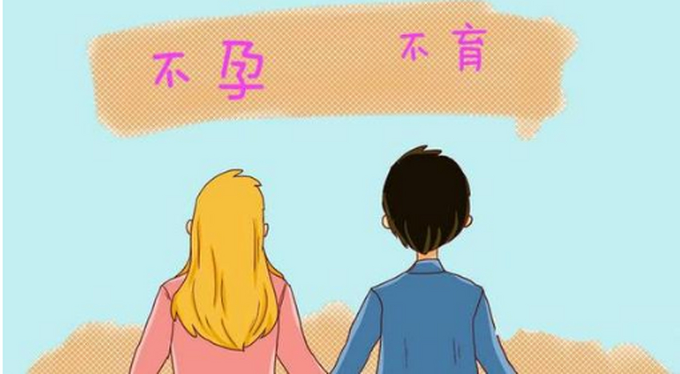 不孕不育漫画图片图片