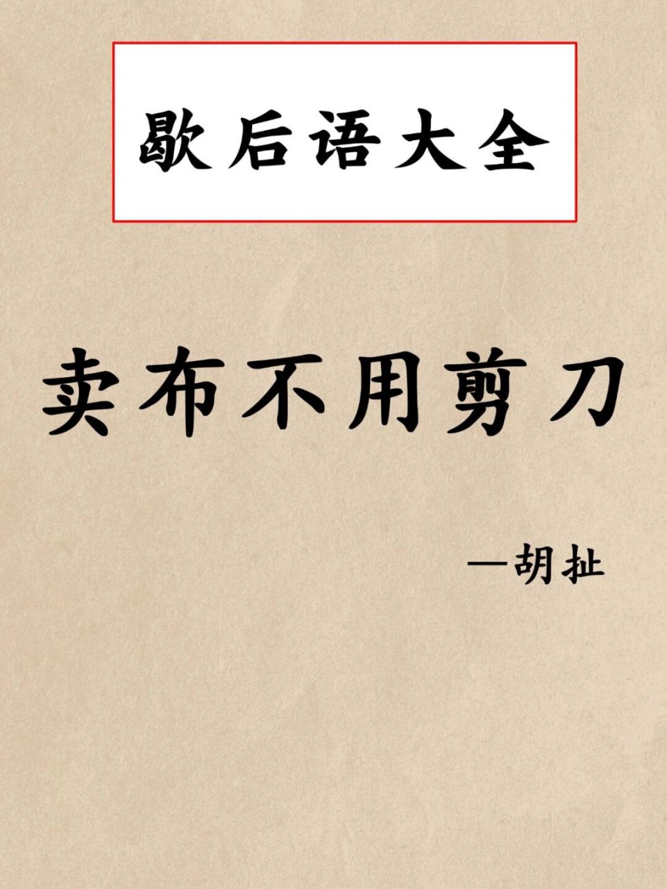 幽默歇后语  卖布不用剪刀,歇后语是啥呢?