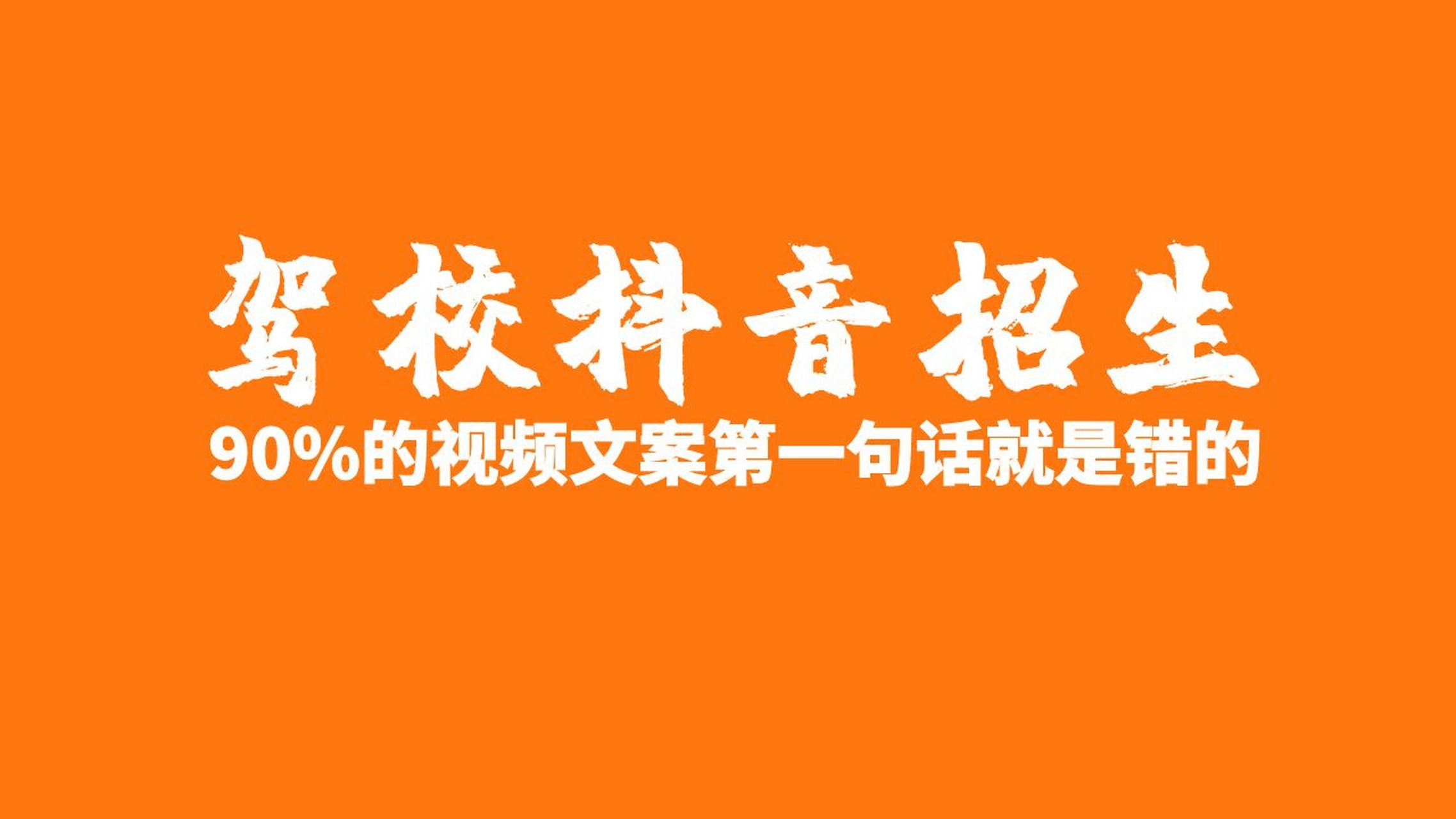 90%的駕校視頻文案,第一句話就是錯的.短視頻招生,第一句話至關重要.