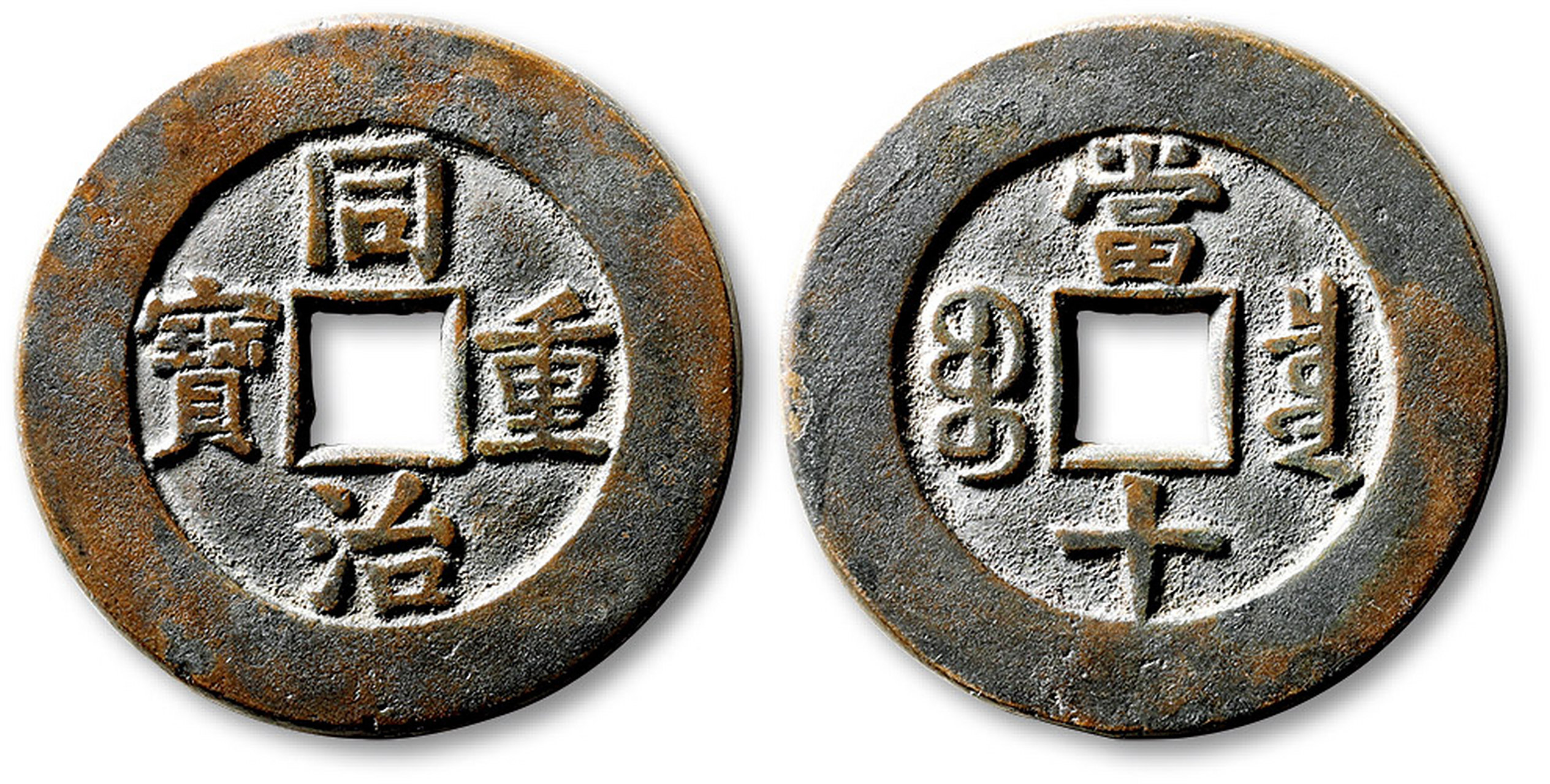 清"同治重宝"宝泉局当十部颁样钱一枚,直径:34mm,铸造精美规整,字口深