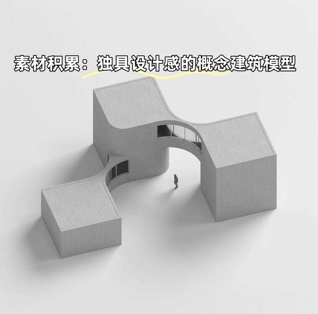 素材积累:独具设计感的概念建筑模型   大家好,我是一款全新的概念