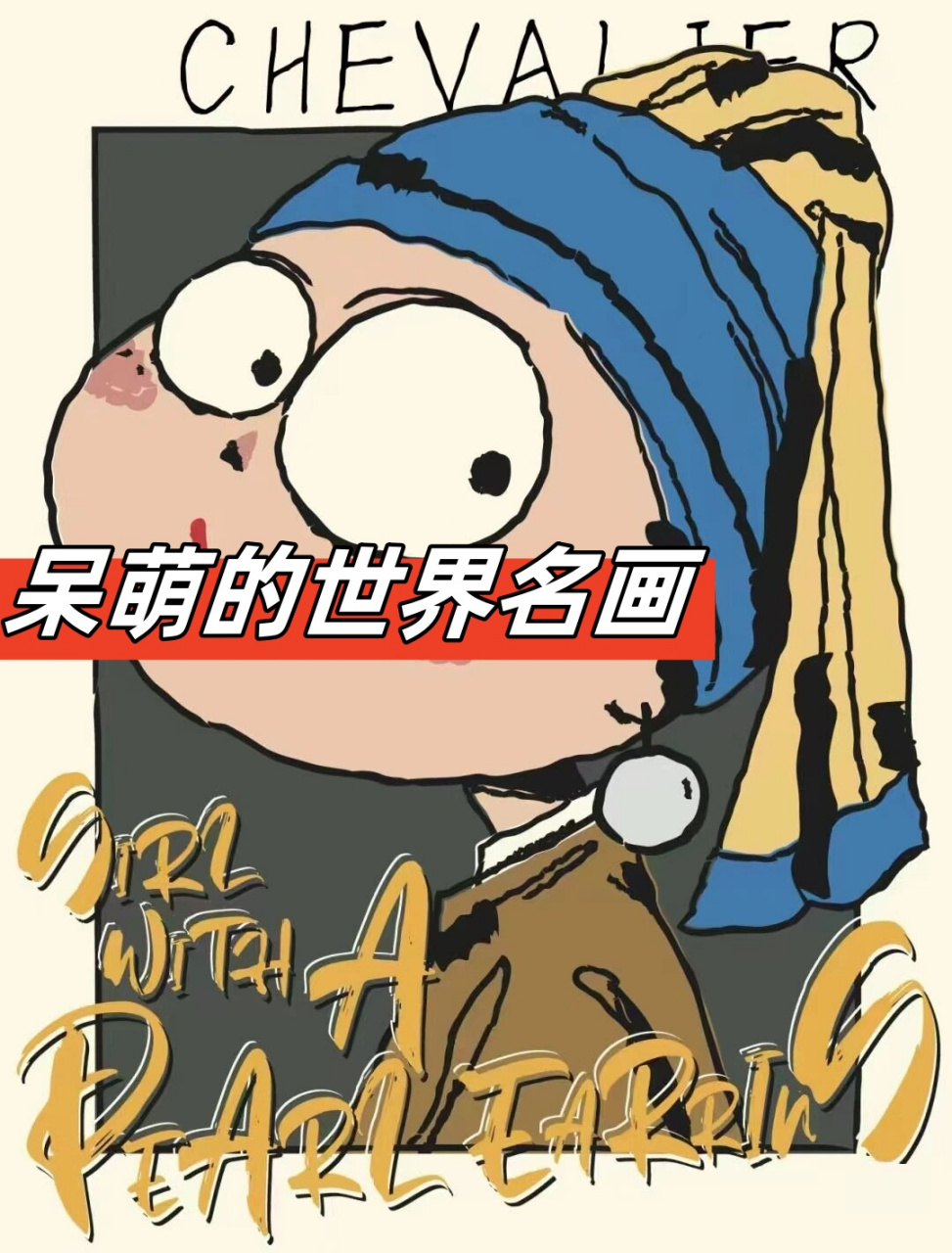 呆萌的世界名画