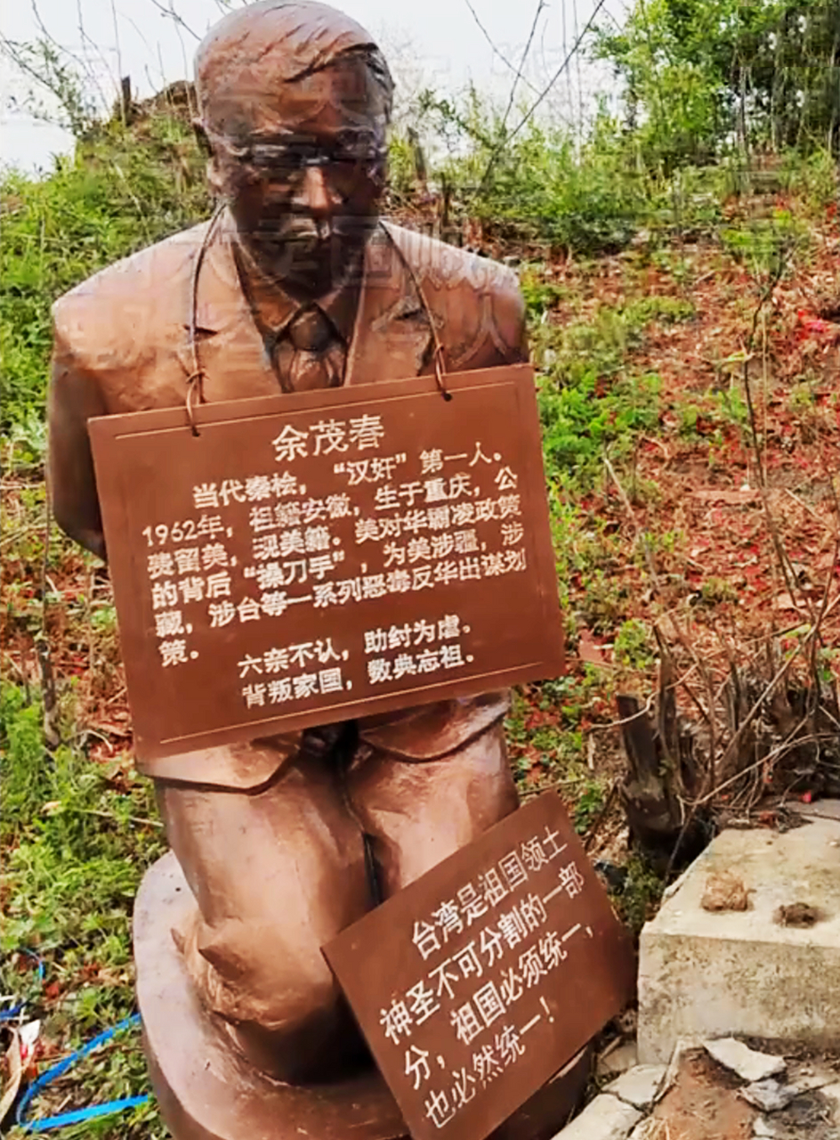大汉奸余茂春的雕像,在清明节时,被家人搬到祖坟前,让他给先人谢罪.