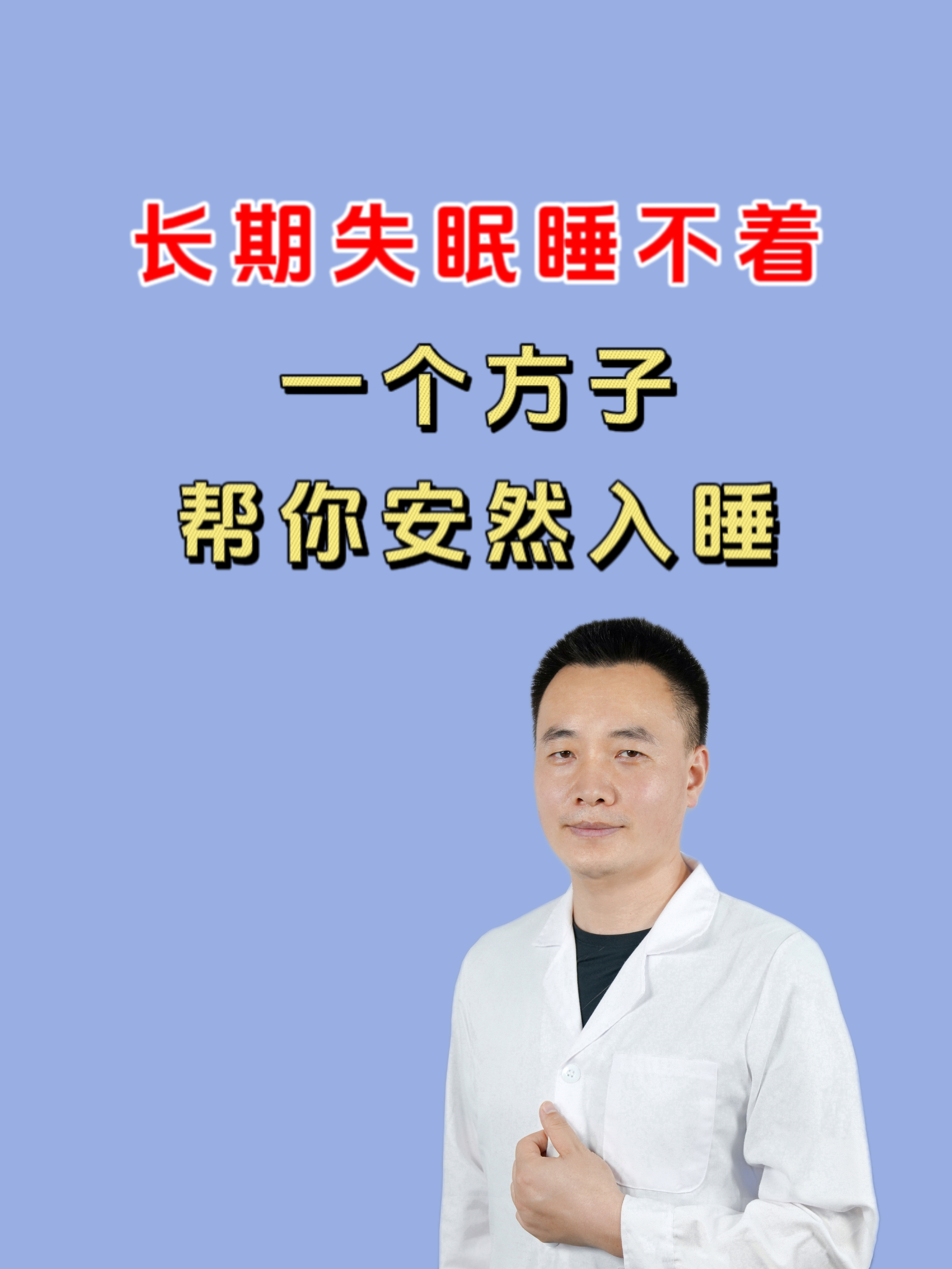 长期失眠睡不着,一个方子帮你安然入睡 不少人都曾因失眠而苦恼,而