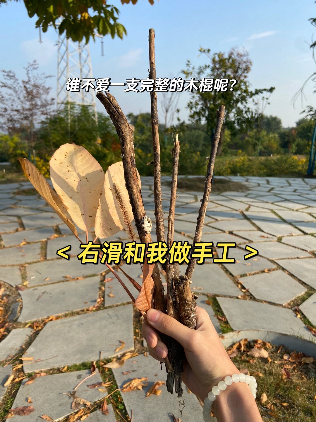 我是直接用针线穿过树叶梗绕几圈再打结这样方便