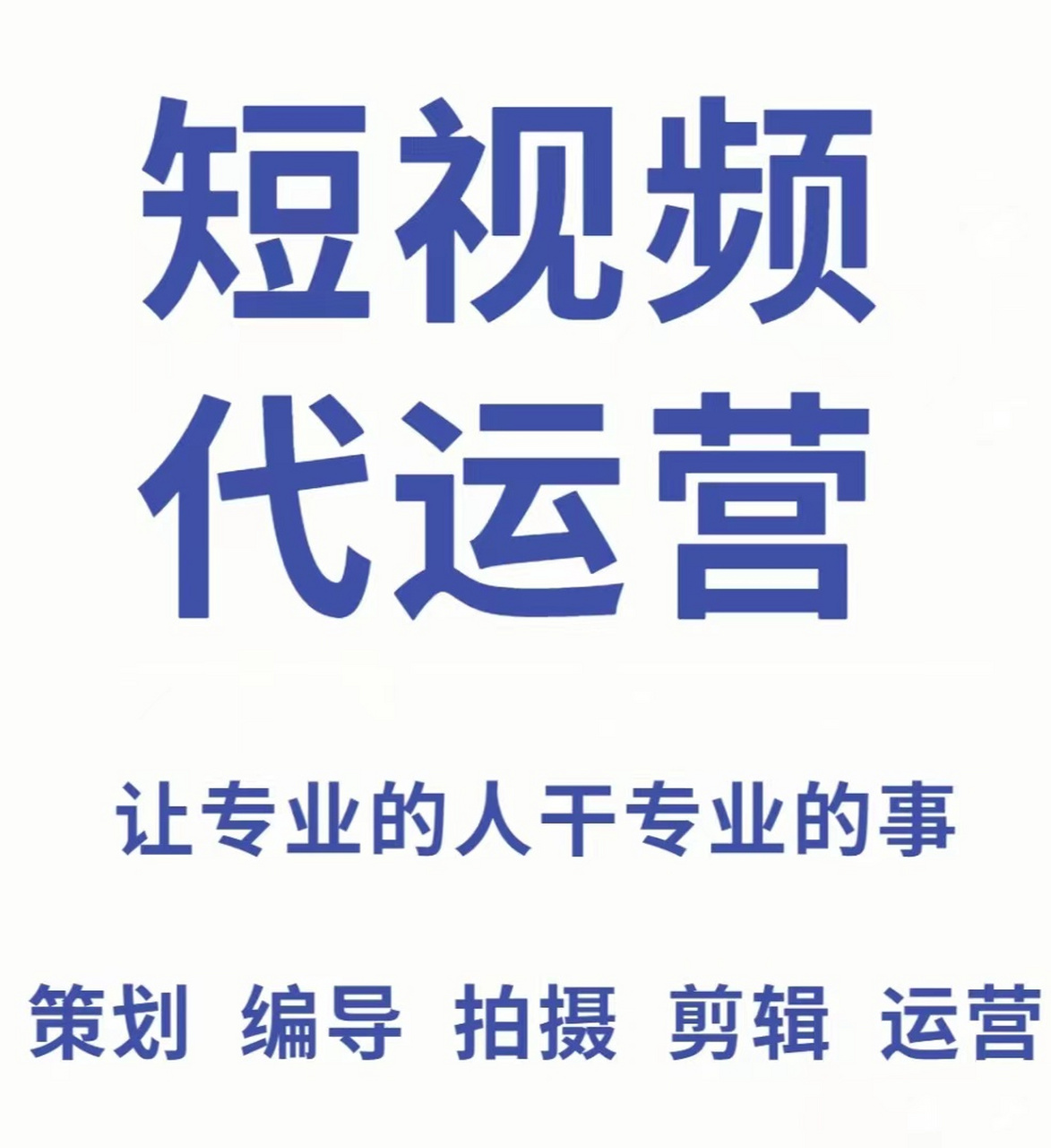 苏州抖音代运营 企业进行短视频运营的优势 1.