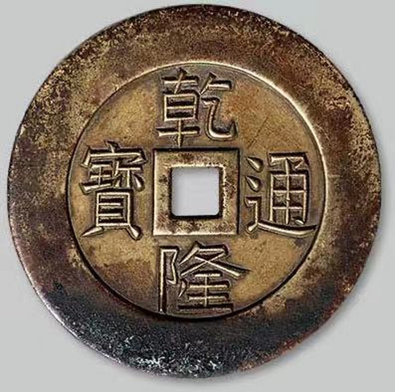 在清朝宫钱中,有一类年号背天下太平钱.自乾隆以降,各帝年号皆有发现.