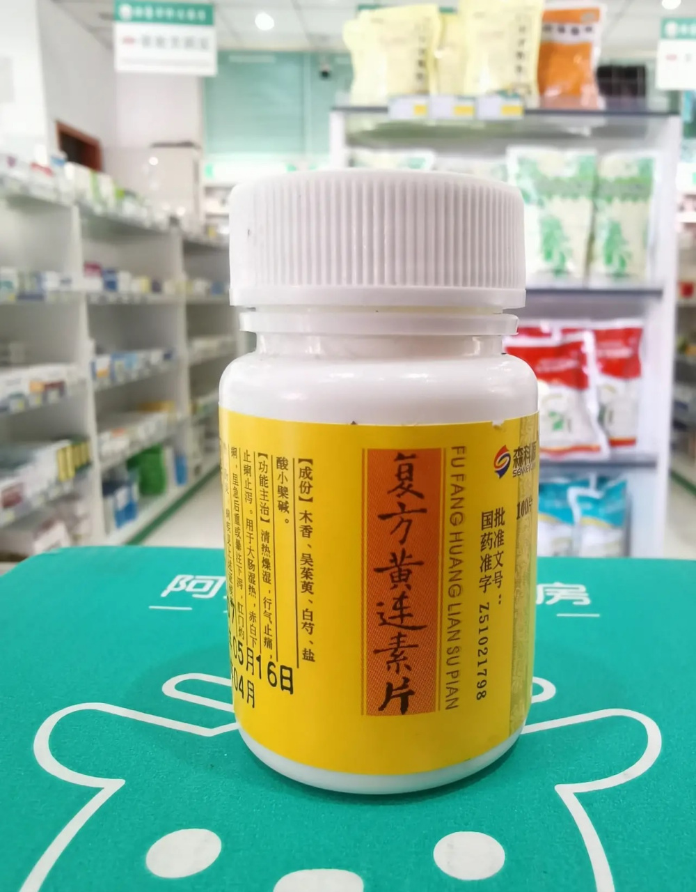 复方黄连素片!这是一款中西药结合的中成药.