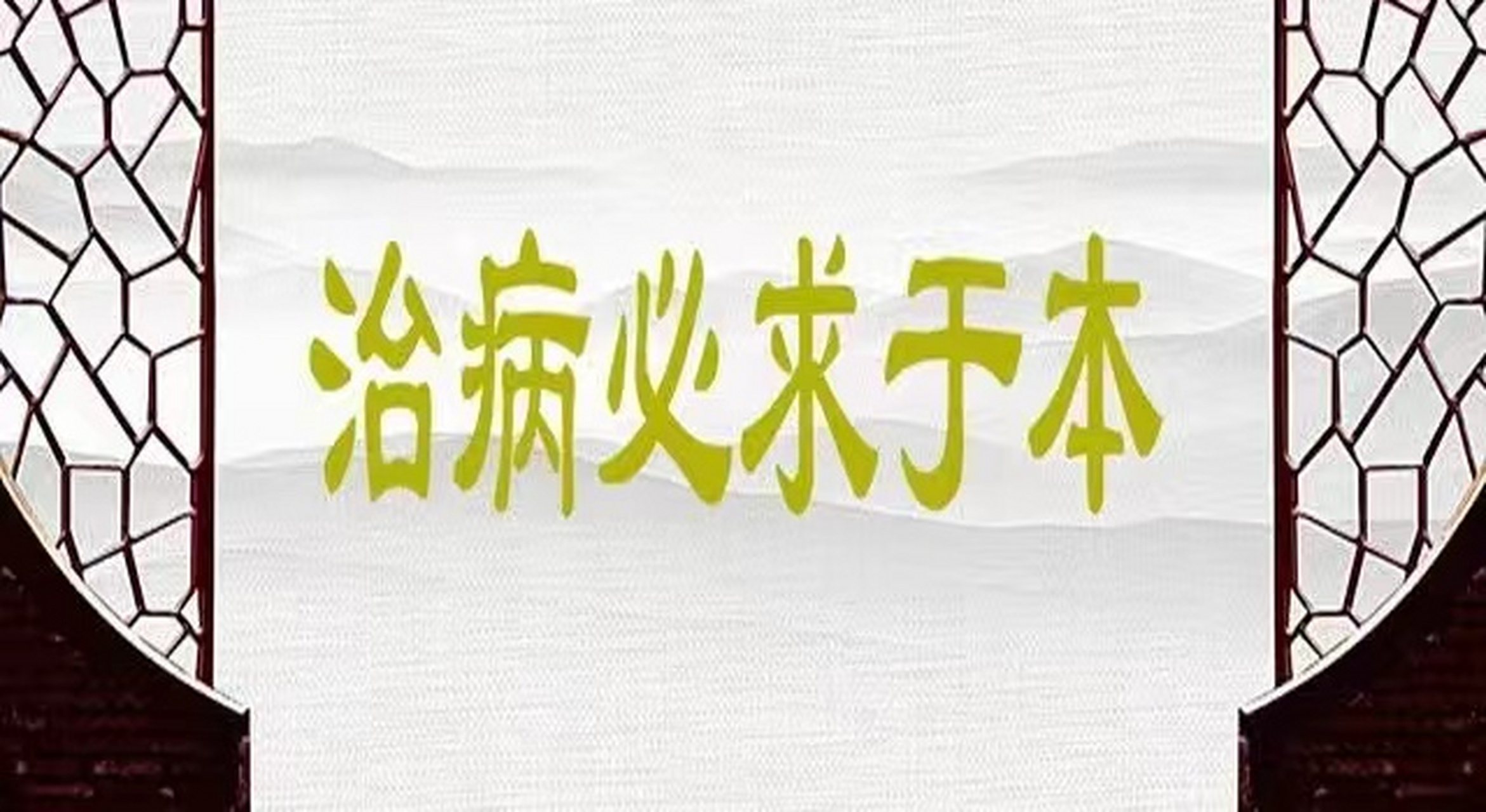 凡有病治病必先是找到病根,治本为主  人体疾病的发生或由内而外,或