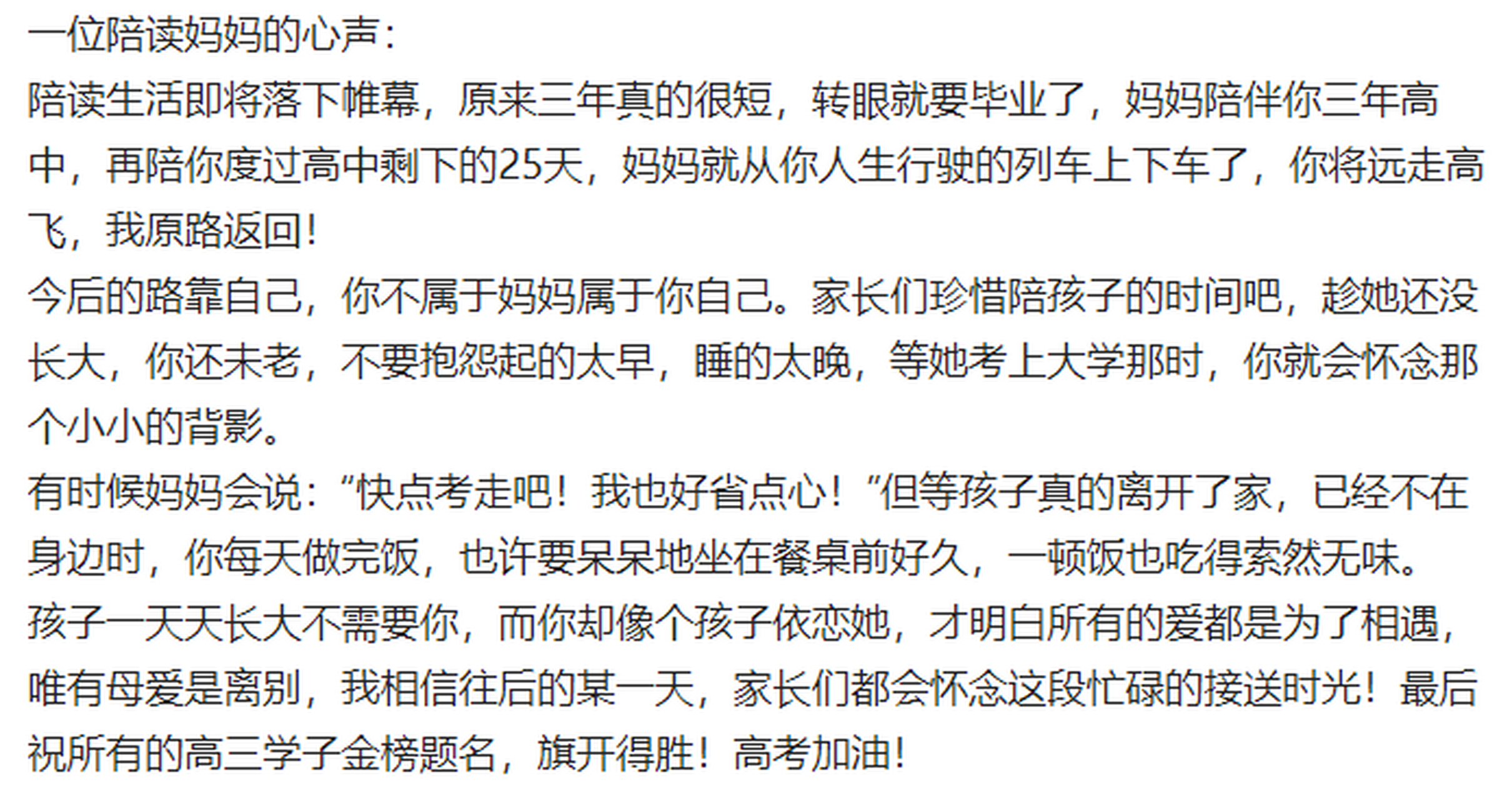 一位高考陪读妈妈的心声  愿高考的孩子们能体谅父母的苦心!
