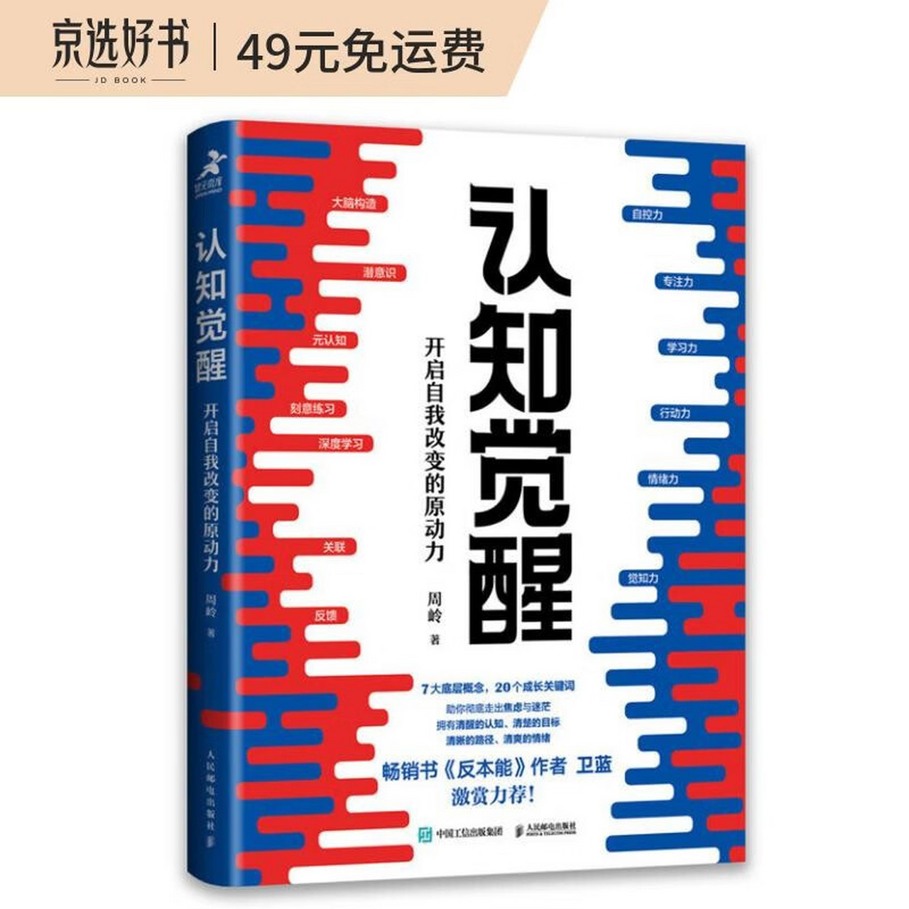 《认知觉醒:开启自我改变的原动力》是智元微库出品的一本书籍.