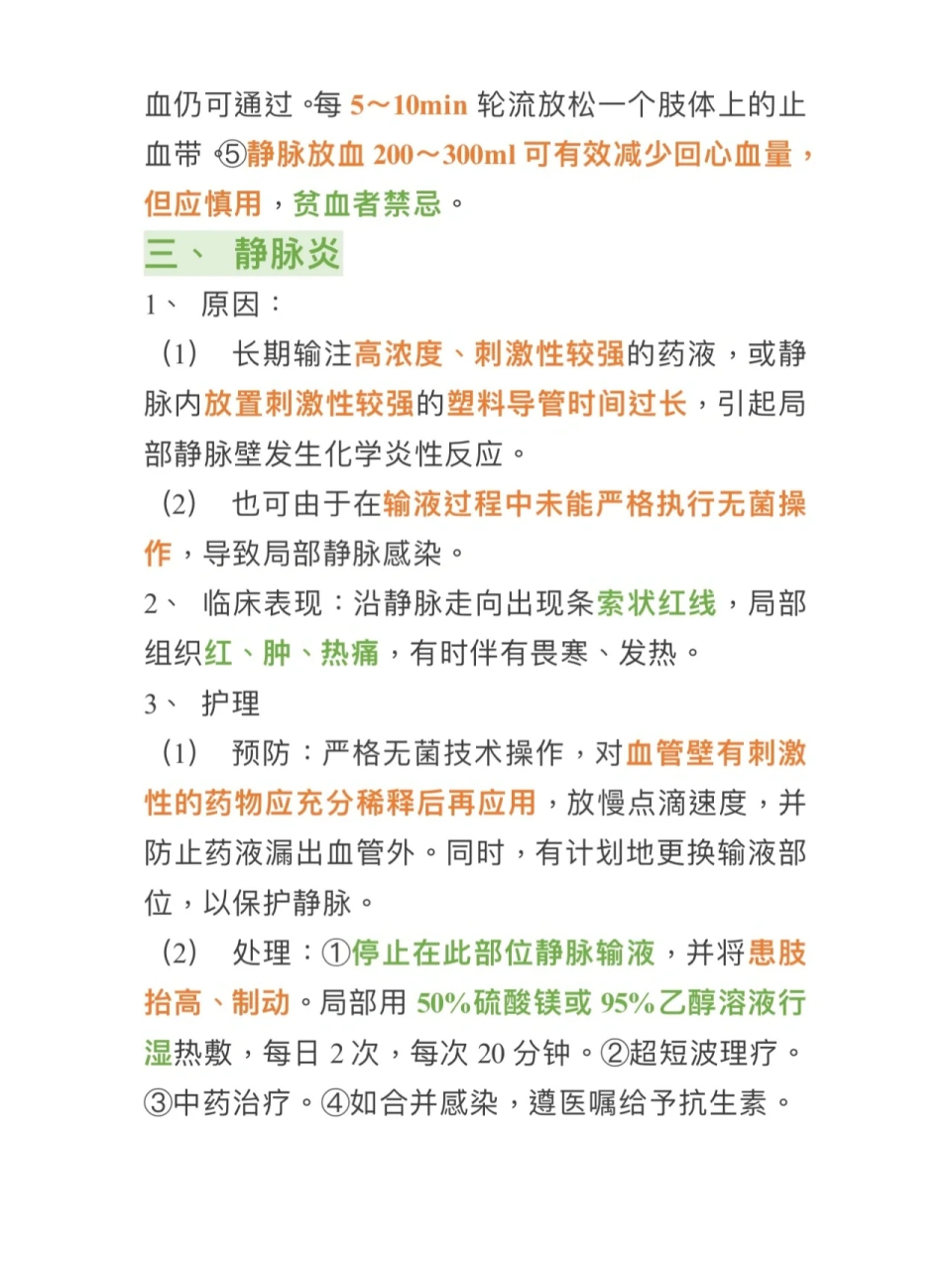 常见输液反应及护理措施