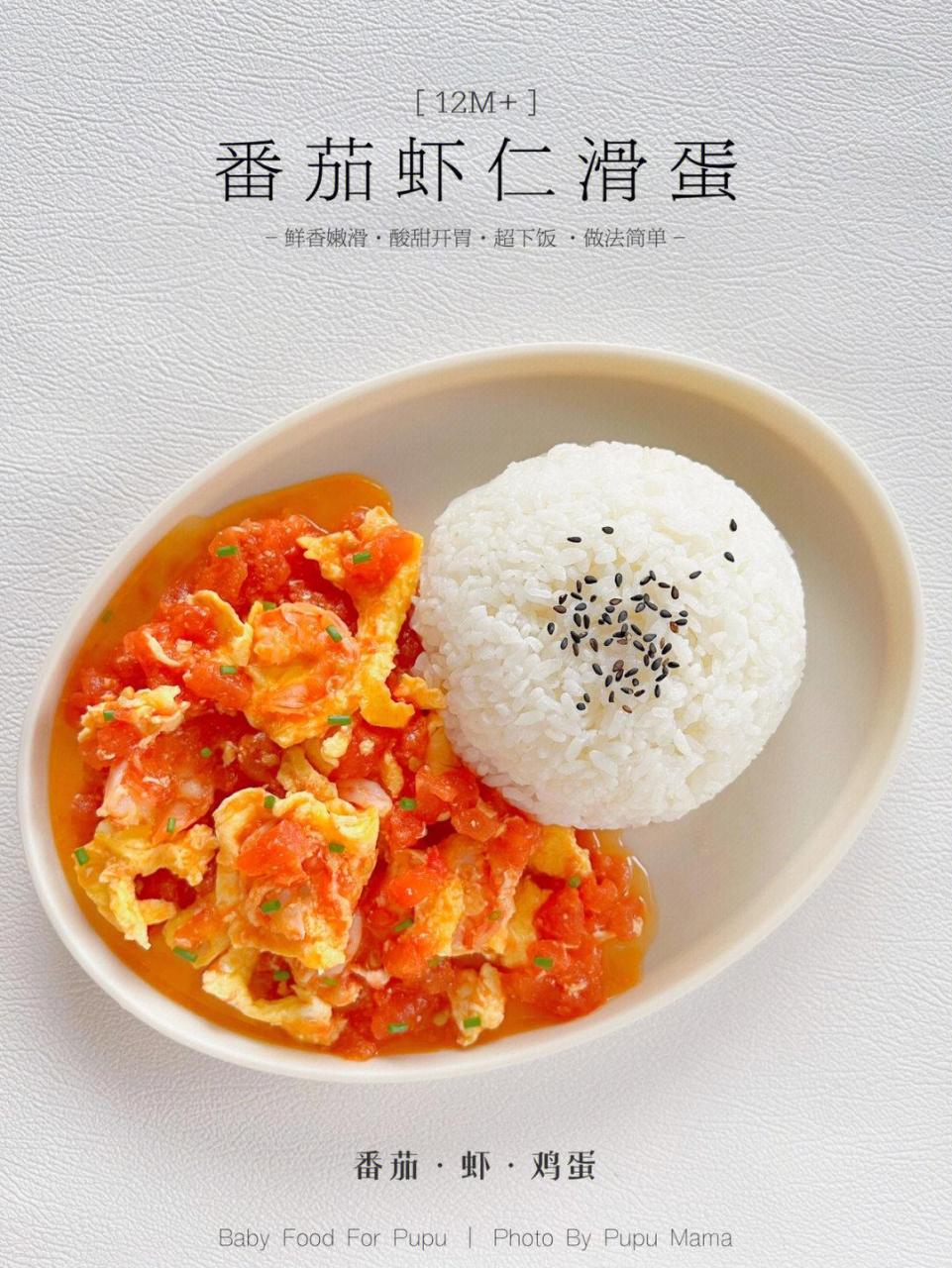 12m 辅食|番茄虾仁滑蛋·开胃补钙超下饭[浪|这个番茄虾仁滑蛋你们