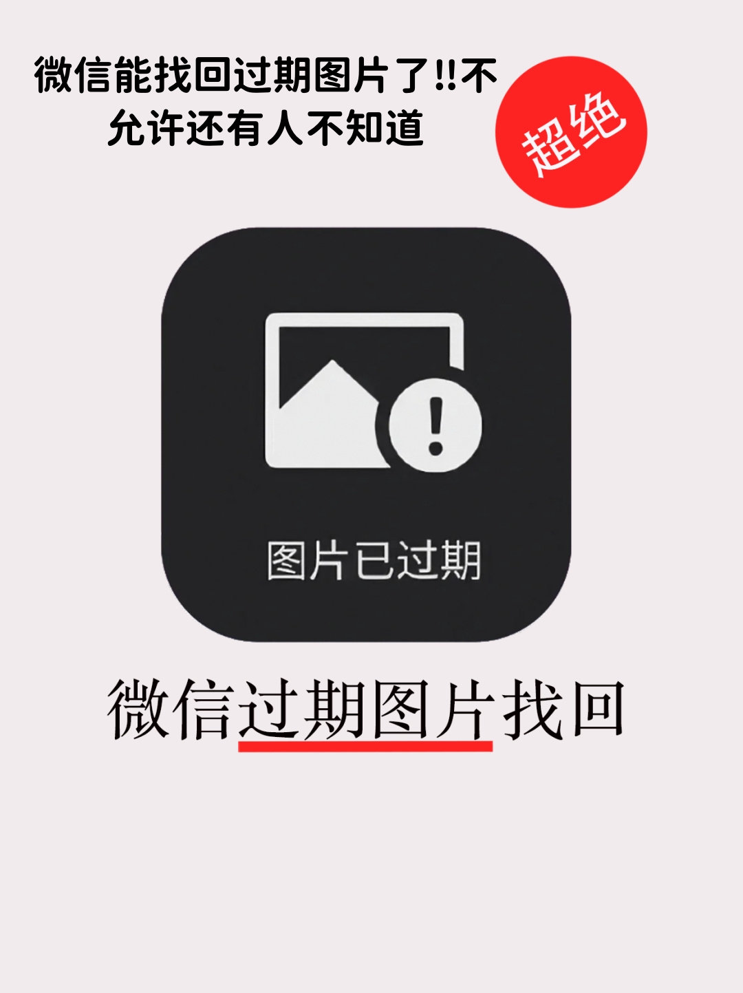 很多时候,我们会因为种种原因而导致微信图片过期,这时候想找回又不