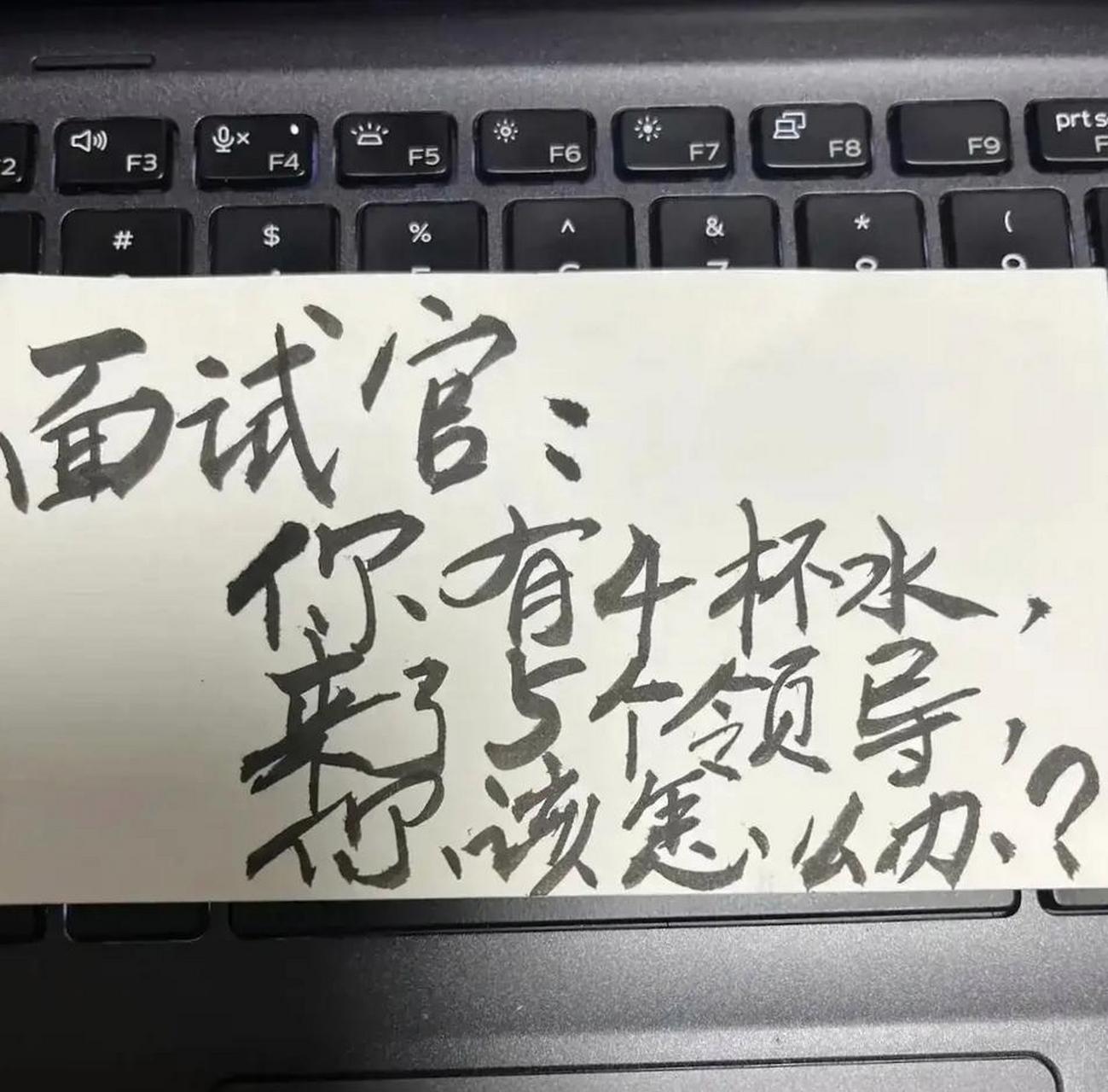 在线求答:你有4杯水,来了五个领导,你该怎么办呢?[捂脸]