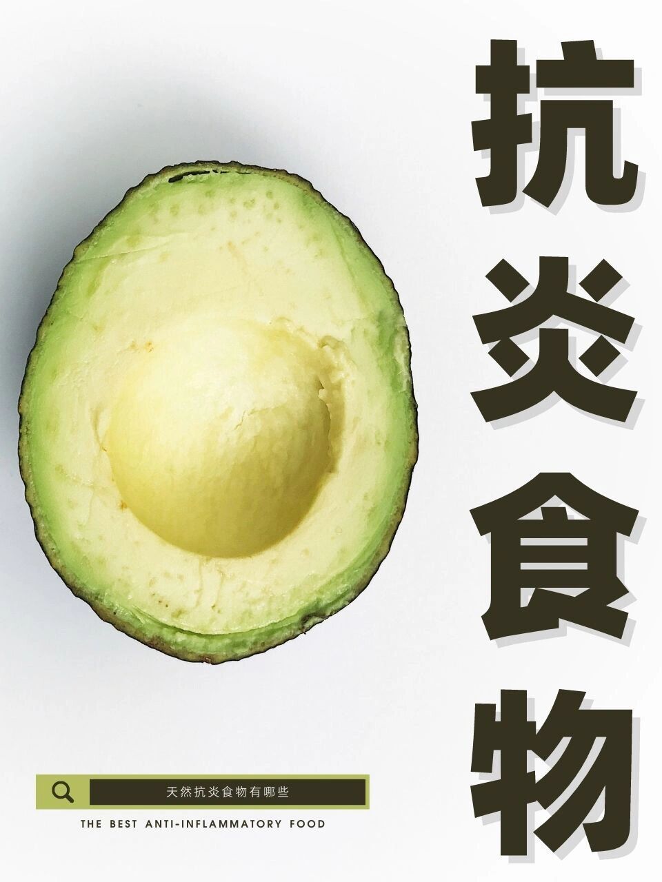 抗炎食物集合啦