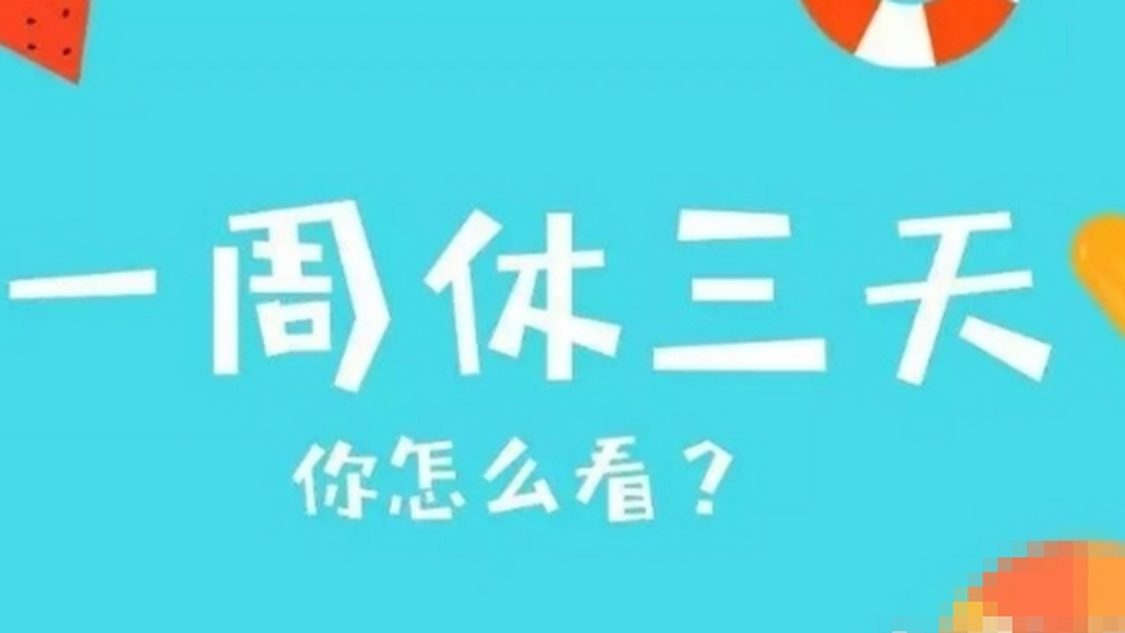 这两天,"上四休三"接连登上热搜 "上四休三"真的要来吗?
