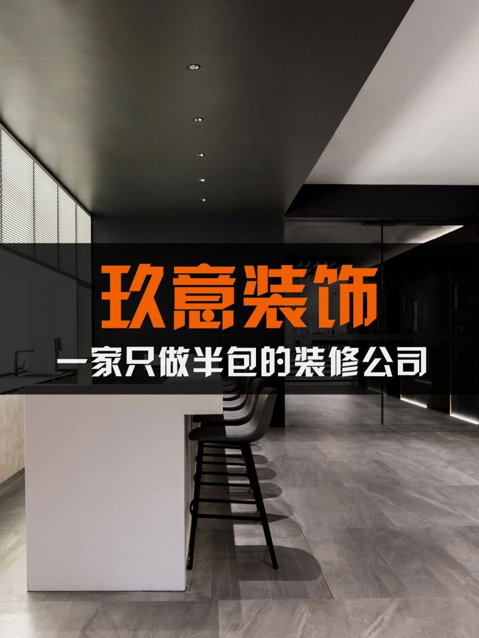 玖意装饰 | 一家专业做半包的装修公司