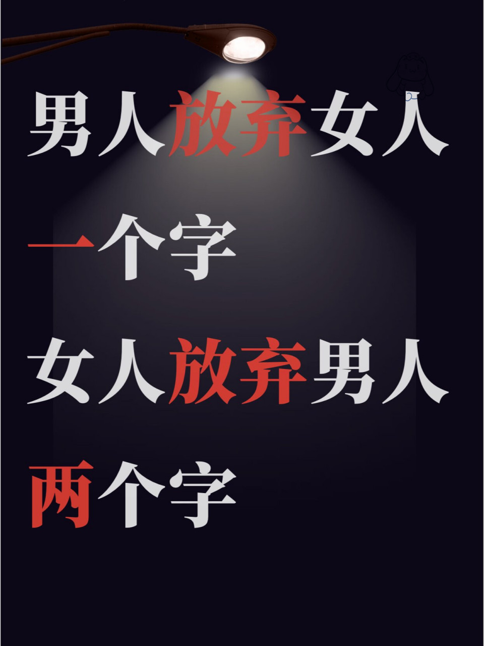 男人放弃女人一个字,女人放弃男人两个字