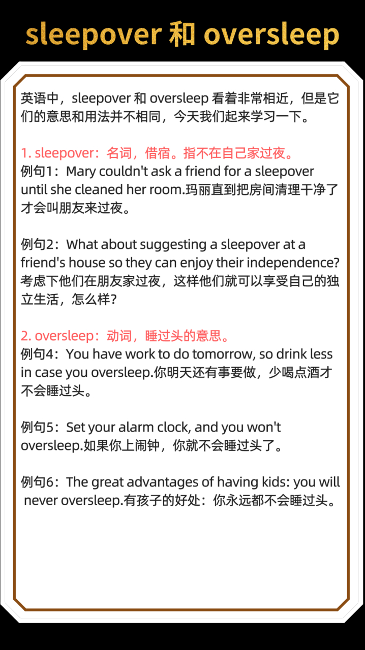 【单词辨析】 #英语零基础# sleepover和oversleep有什么区别?
