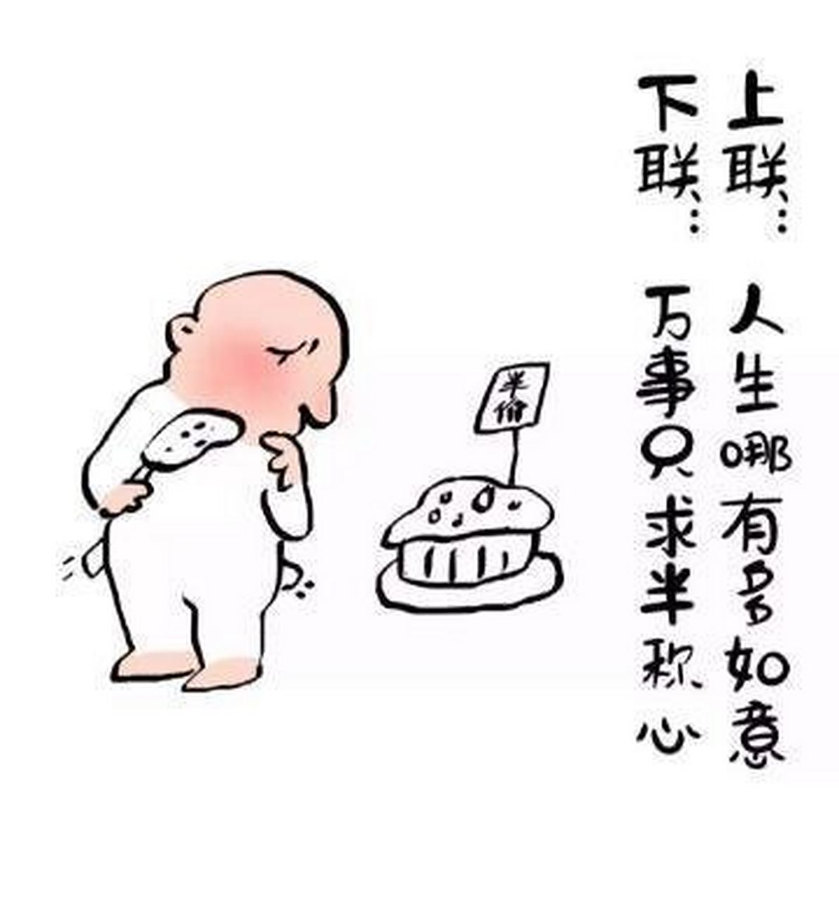 人生哪有多如意, 万事只求半称心.