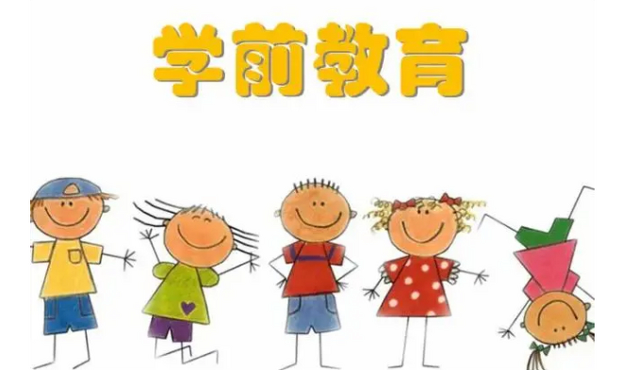 国家为什么取消学前班