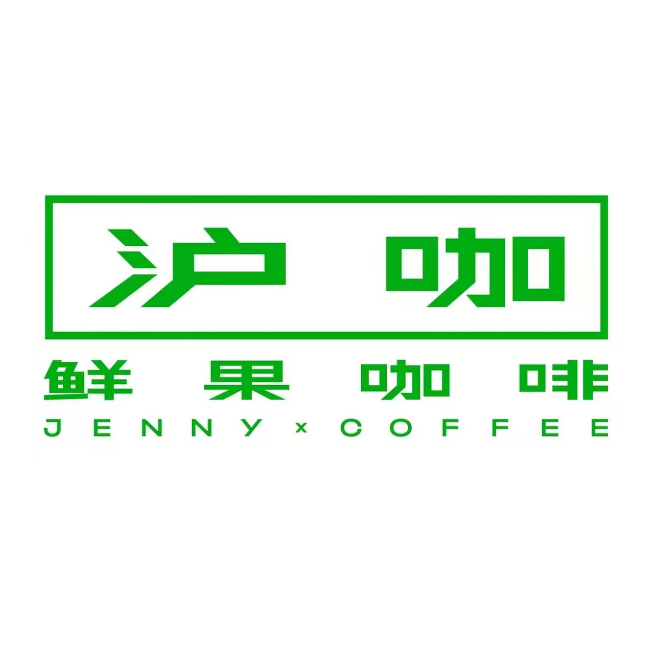 它从十里洋场的上海出发去往不同城市,沪咖鲜果咖啡品牌与咖啡与你的