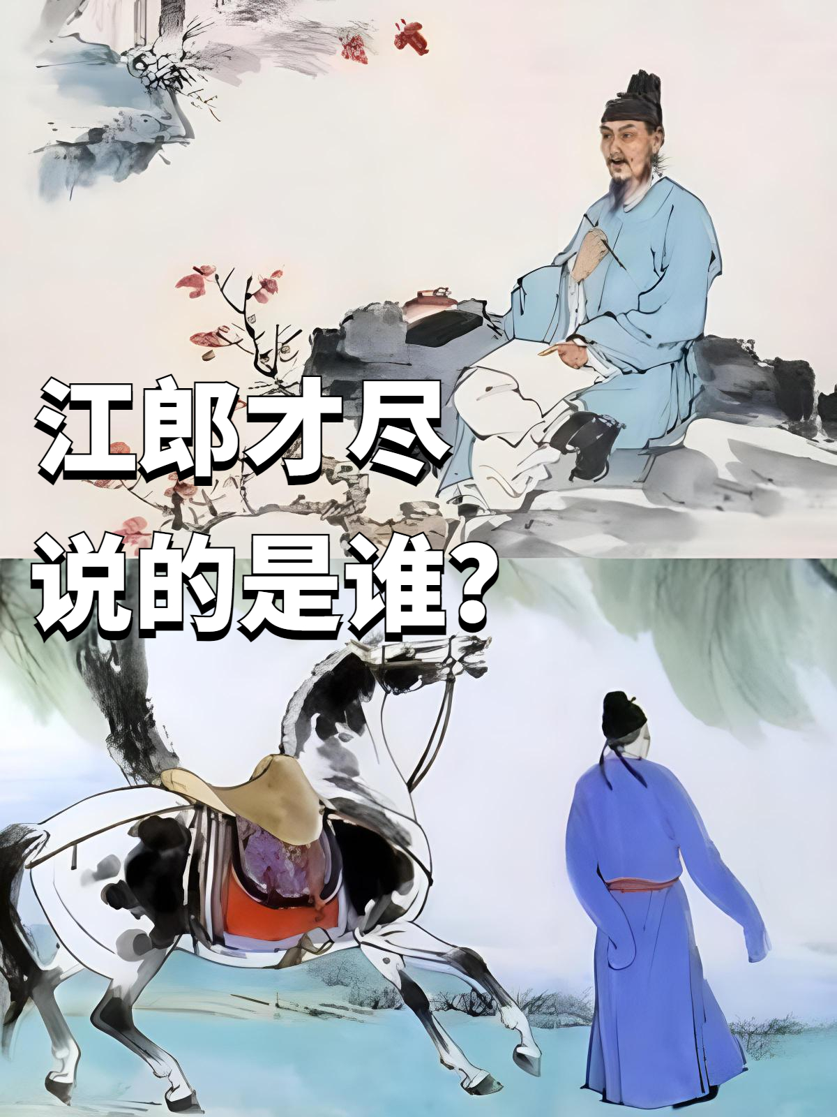 江郎才尽图片配图江郎才尽是什么意思江郎才尽故事江淹笔江郎才尽图片