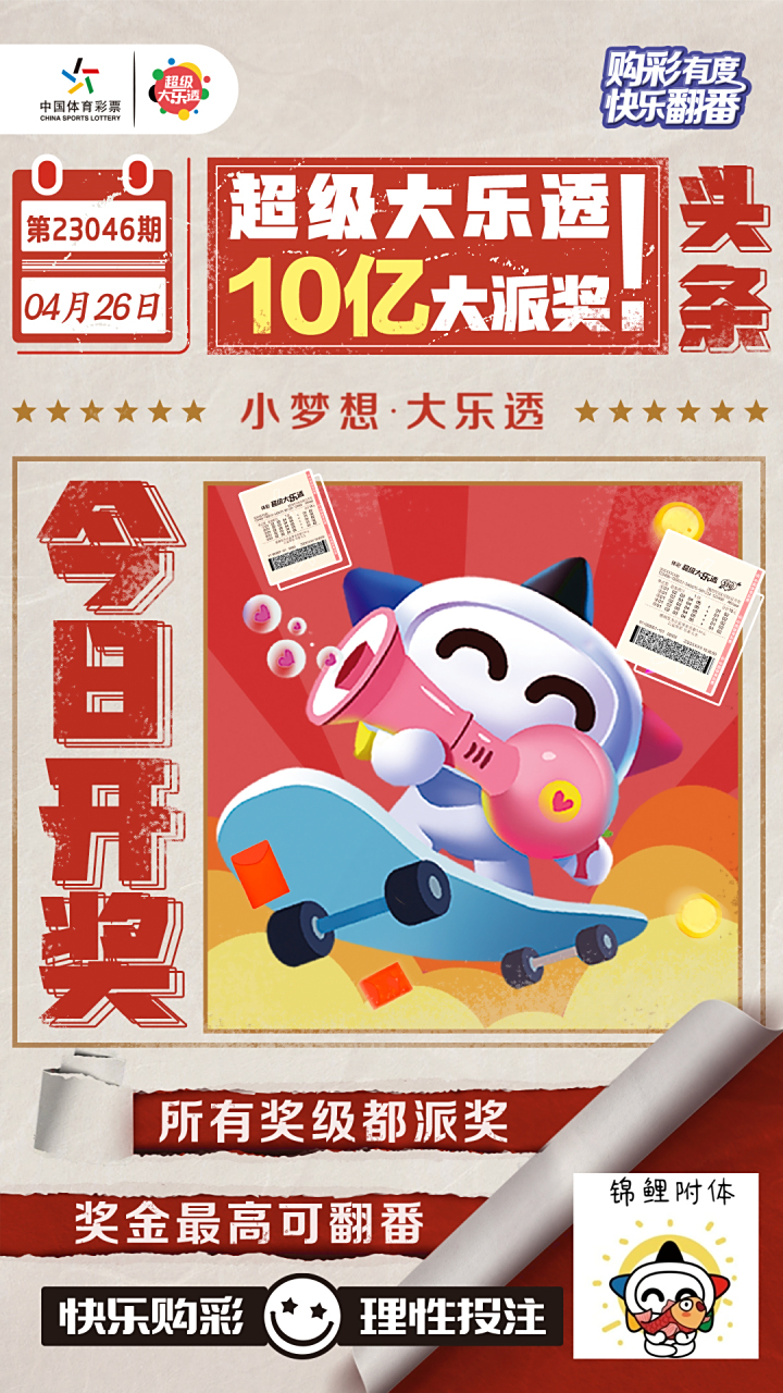 大乐透10亿大派奖4月26日开奖海报