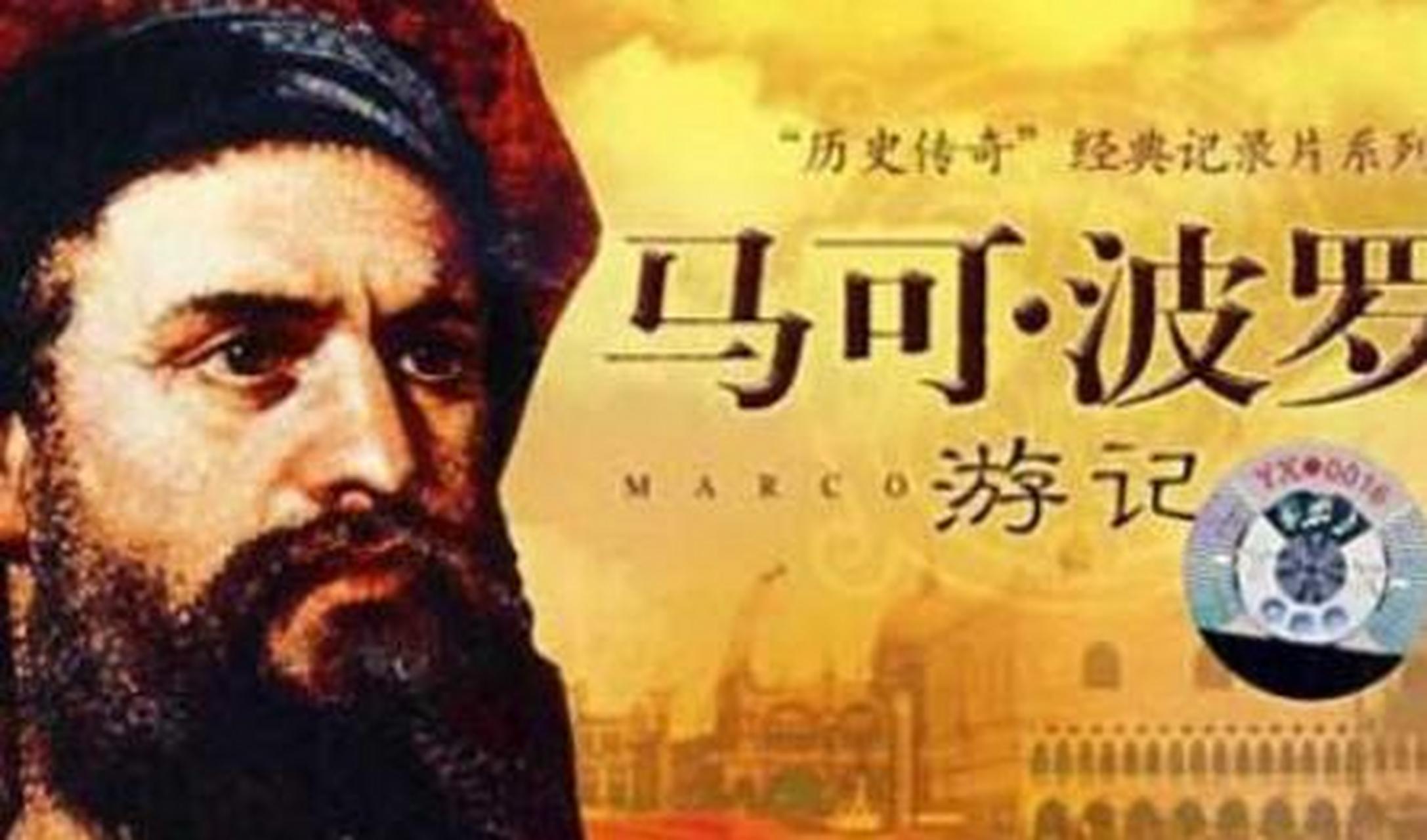 《马可·波罗游记》是公元十三世纪意大商人马可·波罗记述他经行地