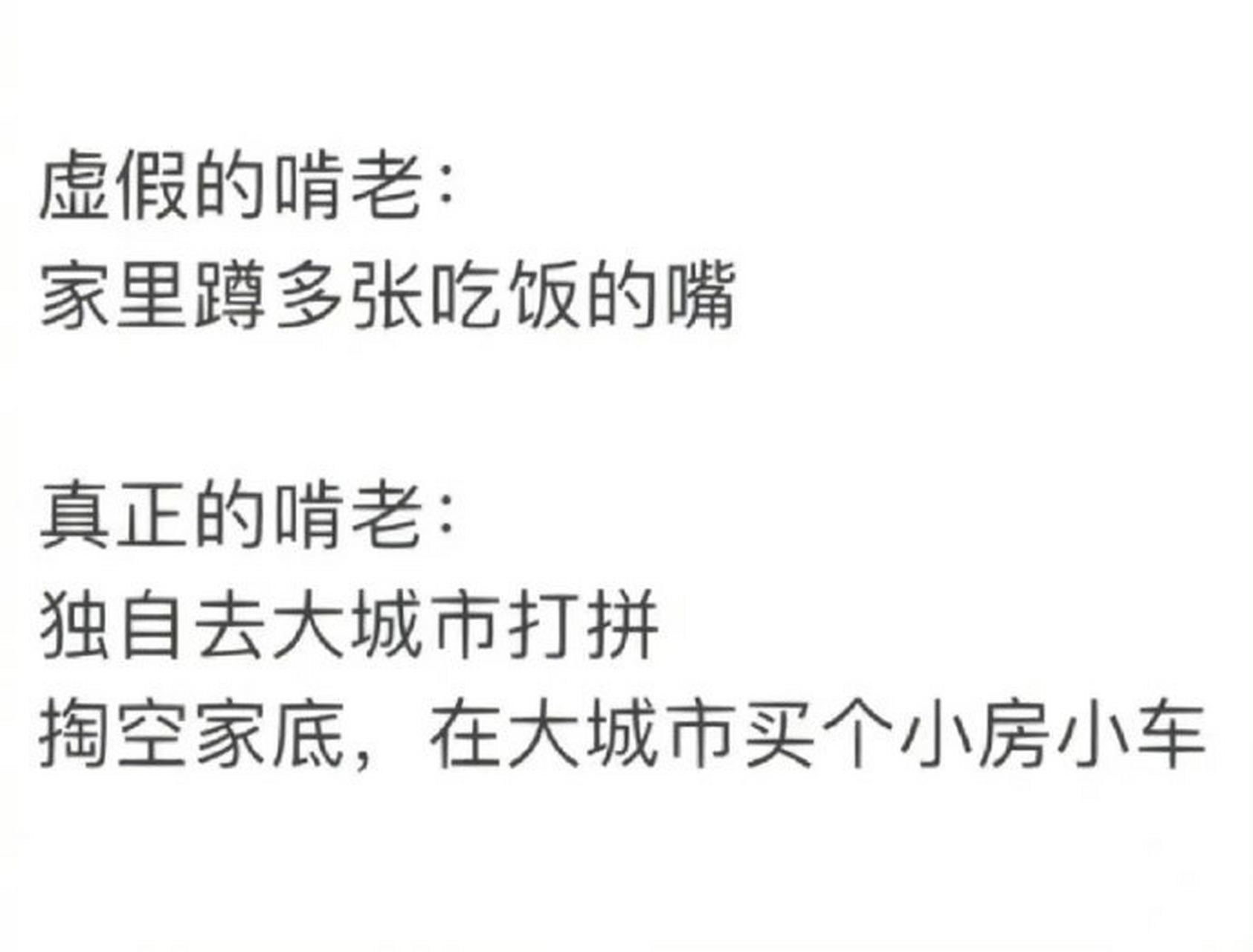 真正的啃老vs虚假的啃老 676767